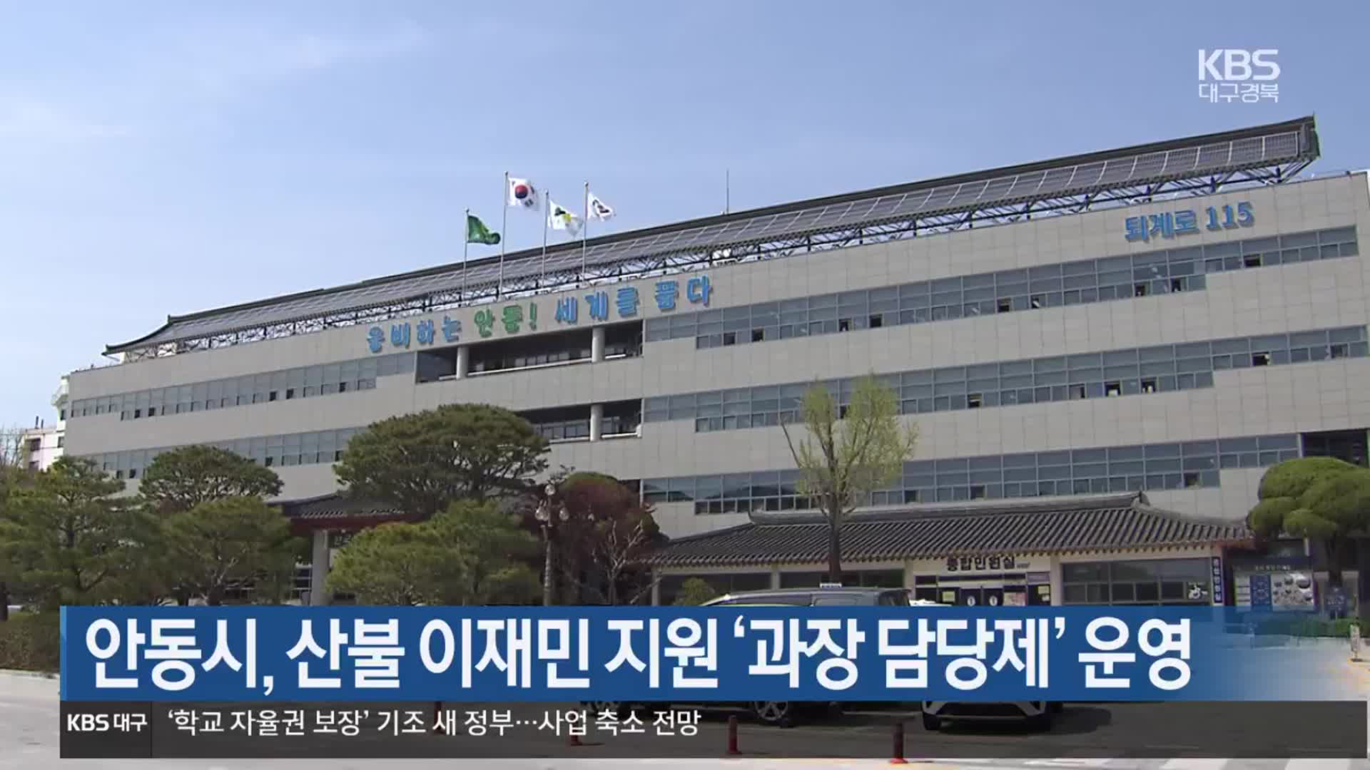 [여기는 안동] ​안동시, 산불 이재민 지원 ‘과장 담당제’ 운영 외