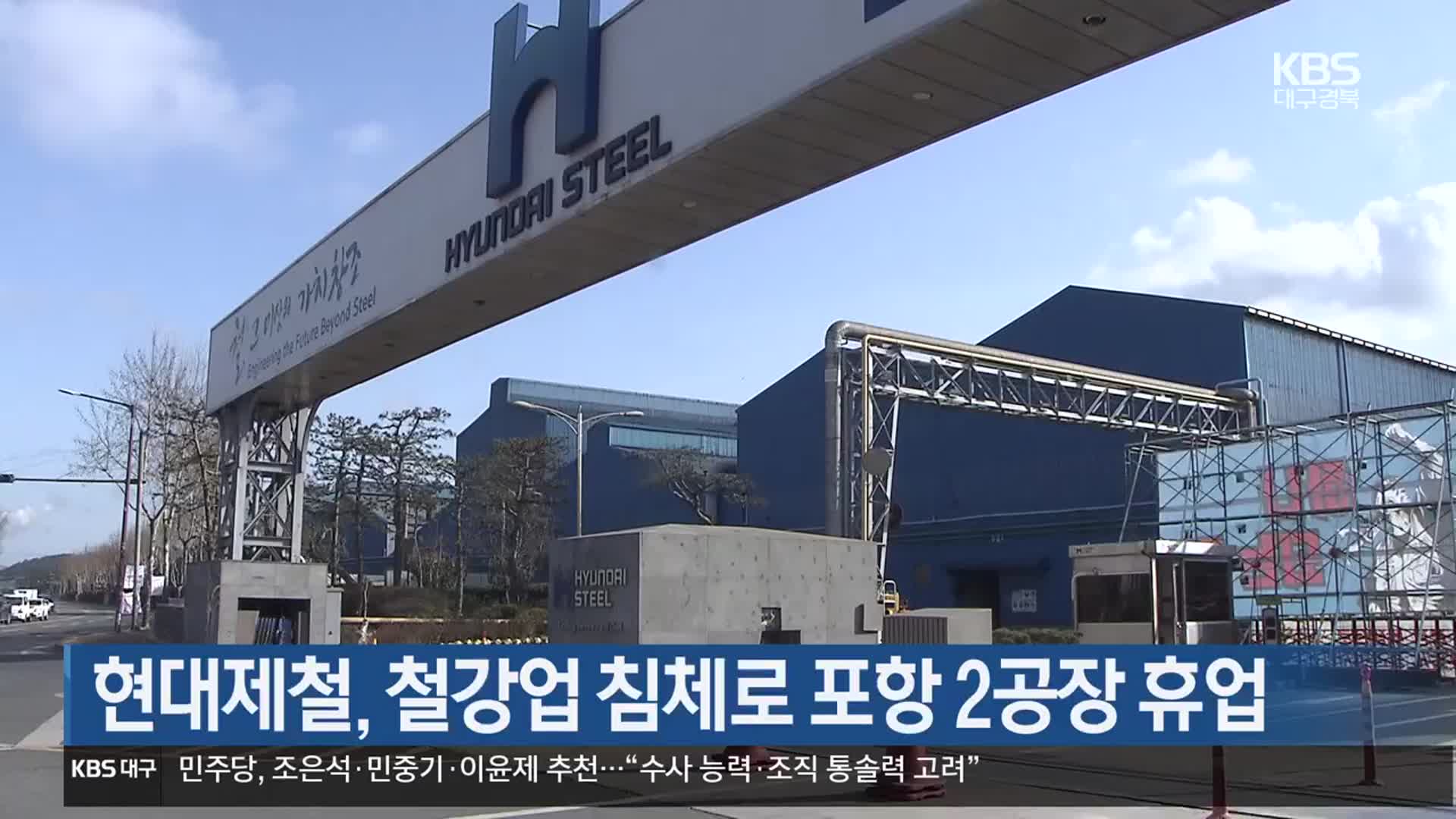 [여기는 포항] 현대제철, 철강업 침체로 포항 2공장 휴업 외