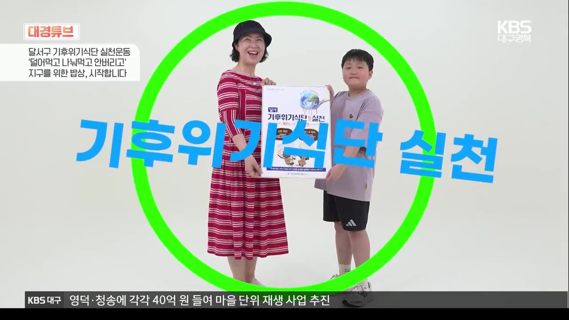 [대경튜브] “기후위기식단 실천 운동 함께해요” 외