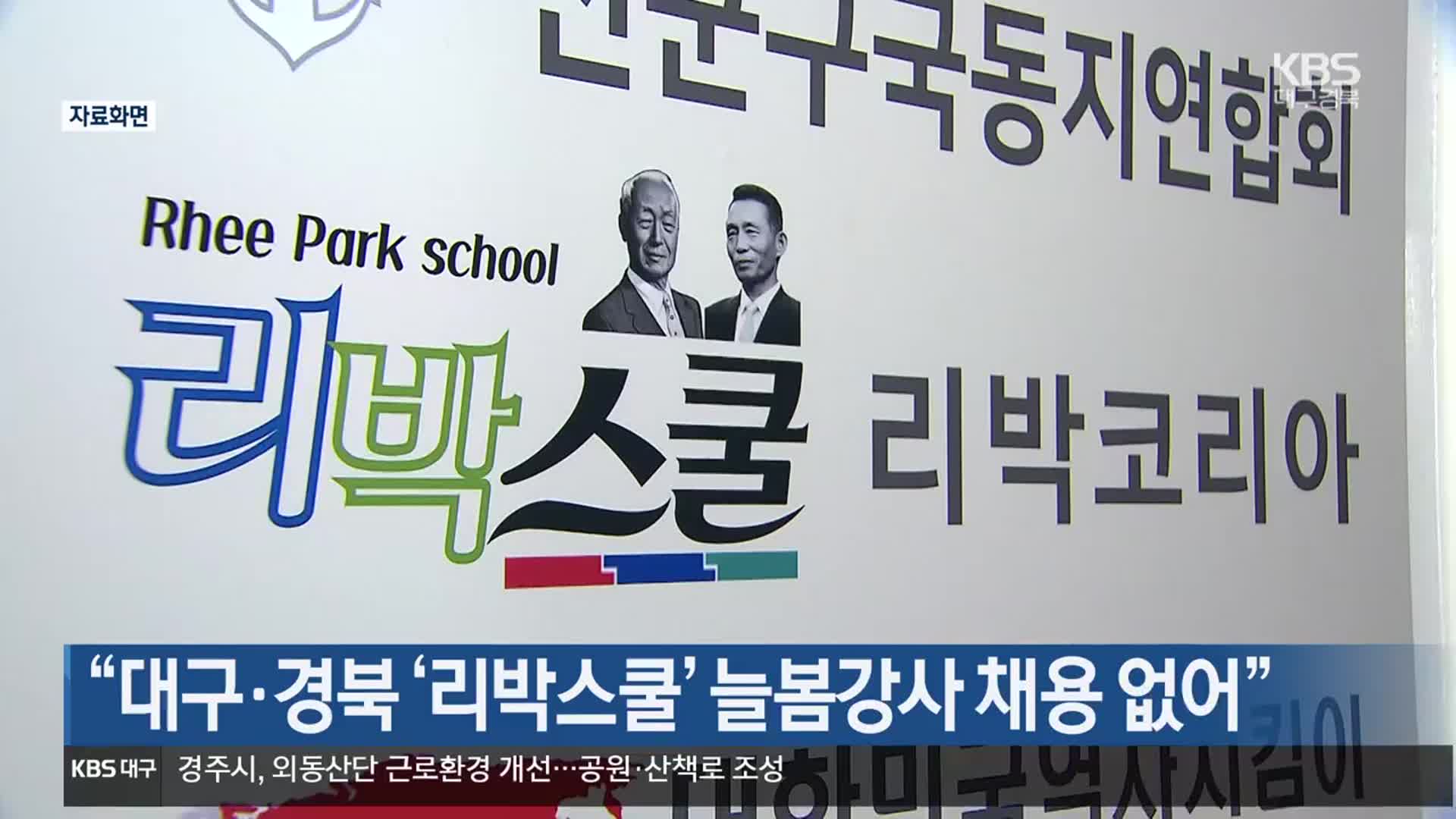 “대구·경북 ‘리박스쿨’ 늘봄강사 채용 없어”