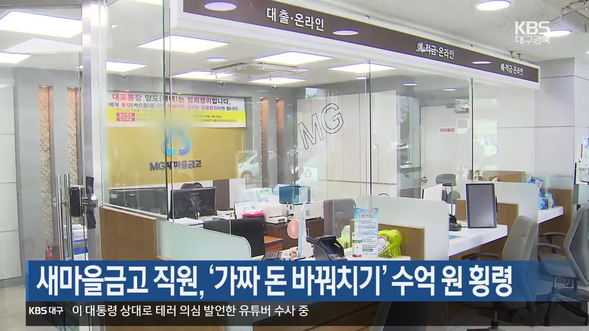 새마을금고 직원, ‘가짜 돈 바꿔치기’ 수억 원 횡령