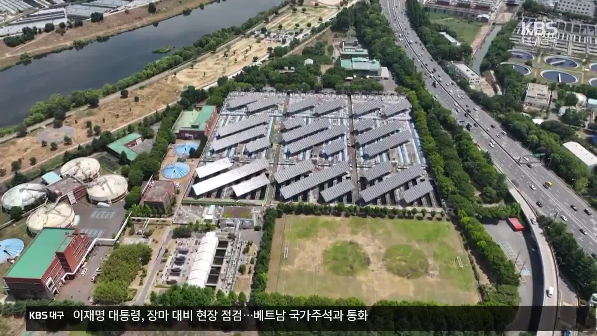 하수처리장 통합 지하화 재추진…서대구 개발 탄력 붙나
