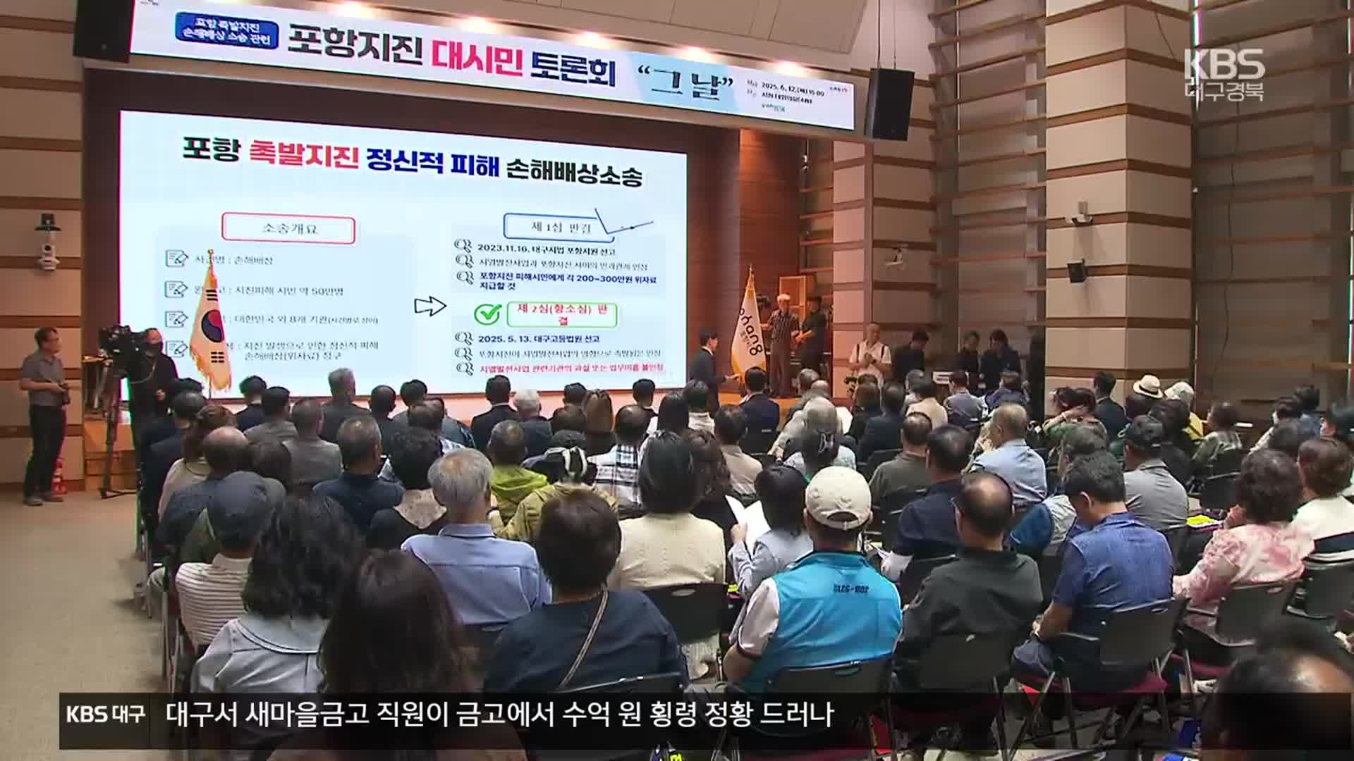‘지진 피해’ 엇갈린 법원 판단…시민 의견 모아 맞대응