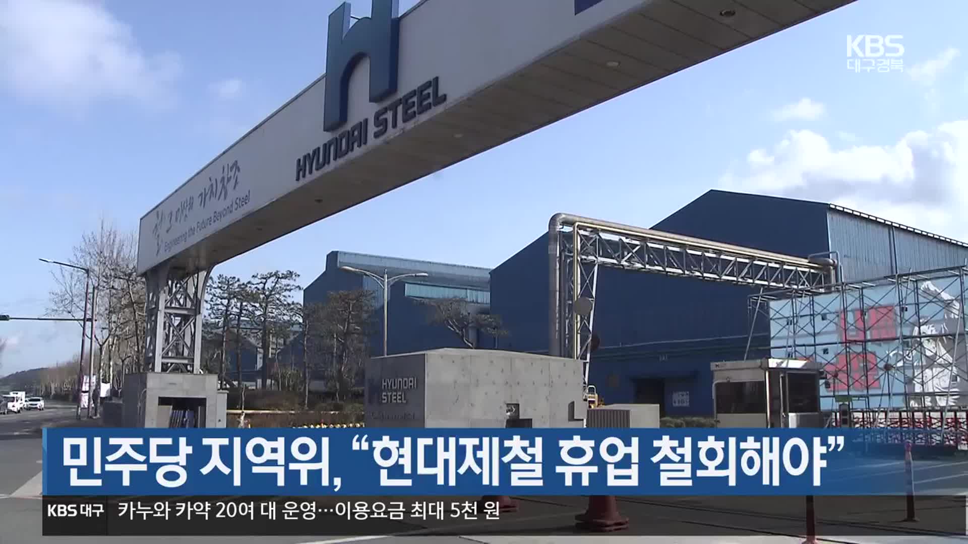 [여기는 포항] 민주당 지역위 “현대제철 휴업 철회해야” 외