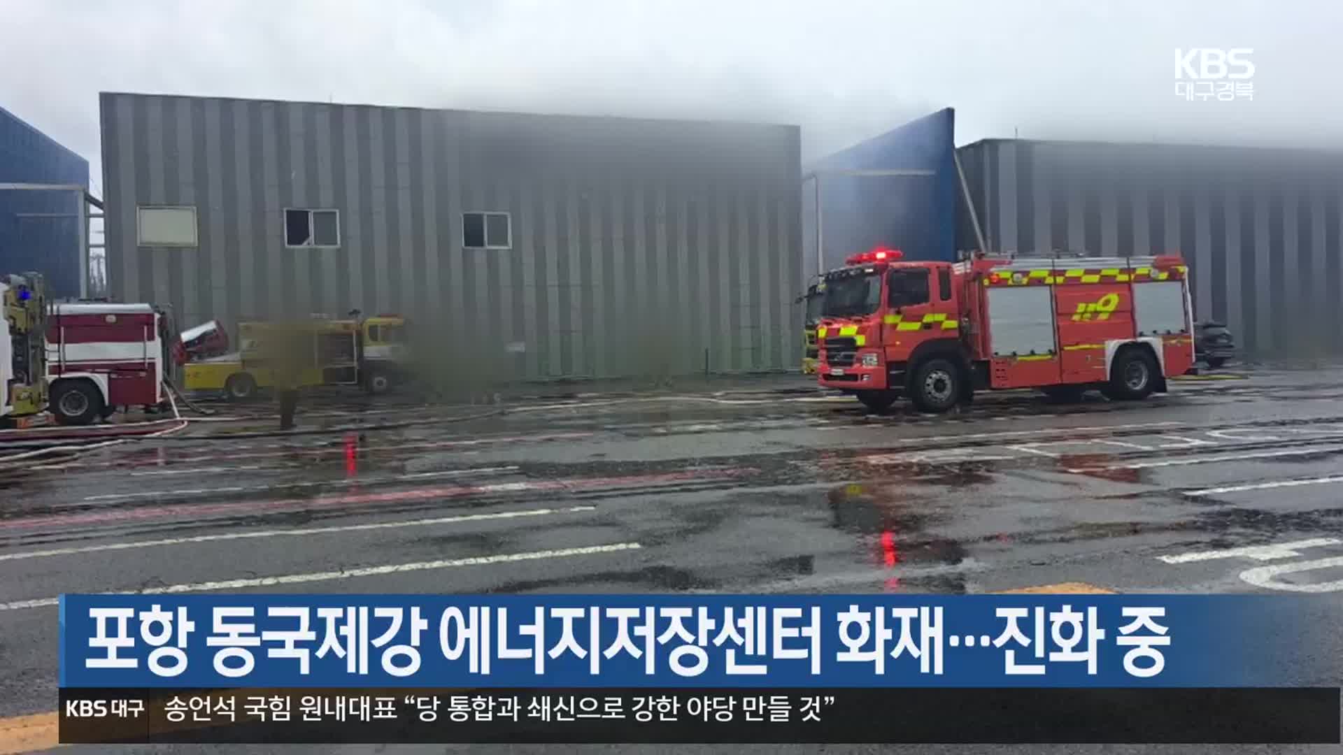 포항 동국제강 에너지저장센터 화재…진화 중