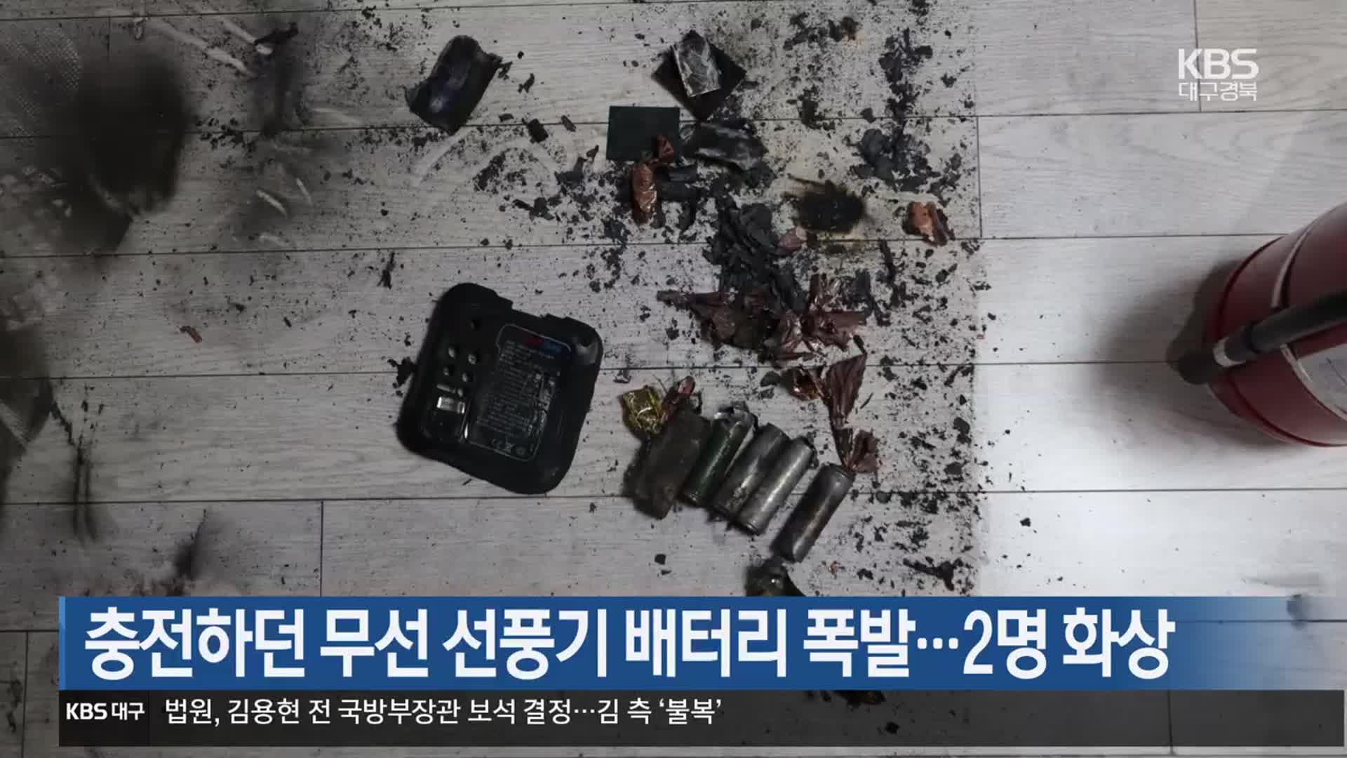충전하던 무선 선풍기 배터리 폭발…2명 화상