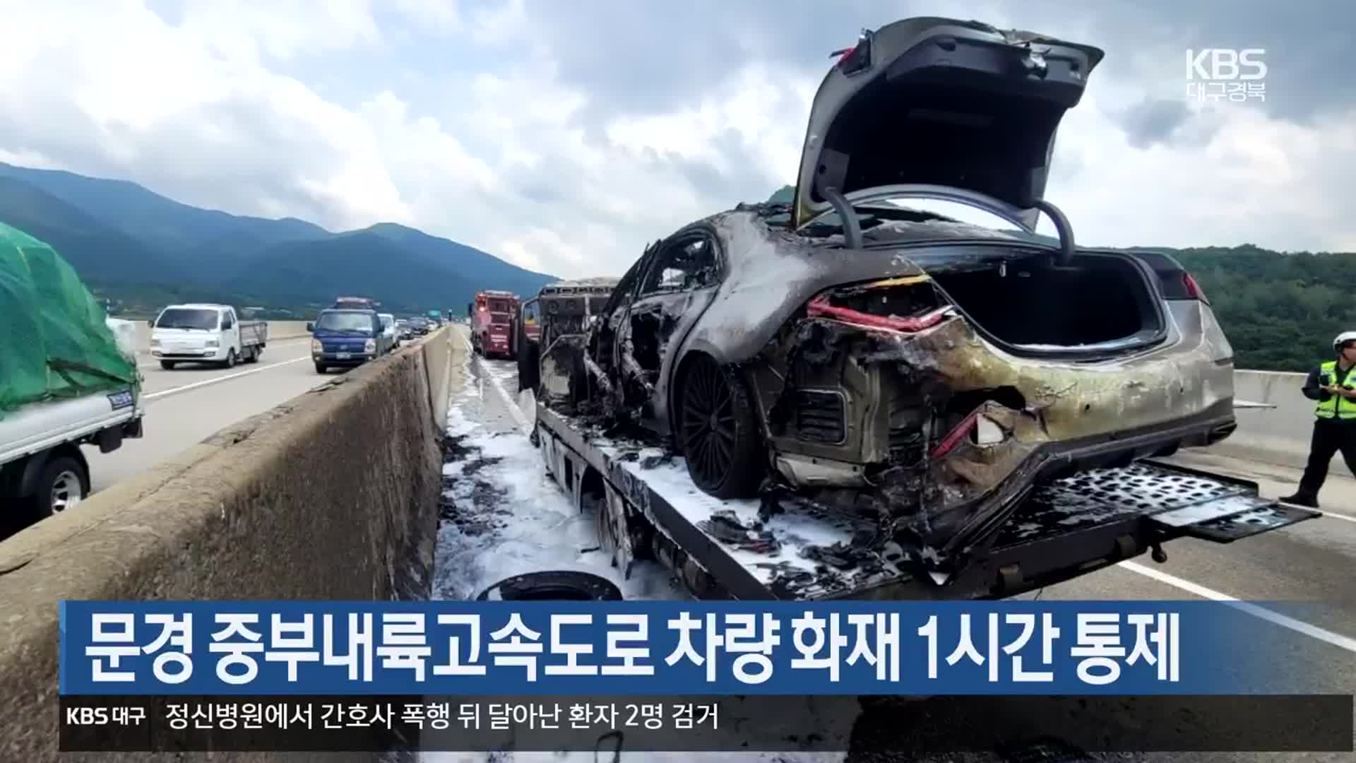 문경 중부내륙고속도로 차량 화재 1시간 통제