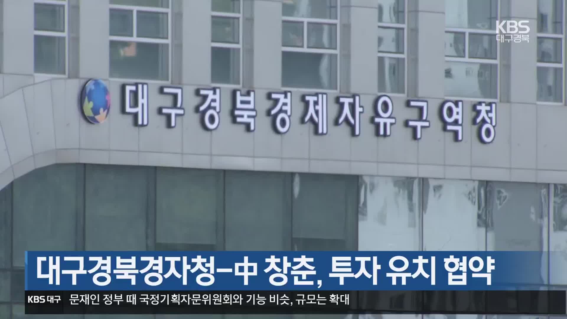 대구경북경자청-中 창춘, 투자 유치 협약