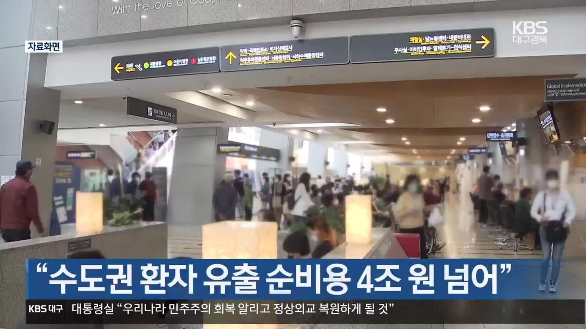 “수도권 환자 유출 순비용 4조 원 넘어”