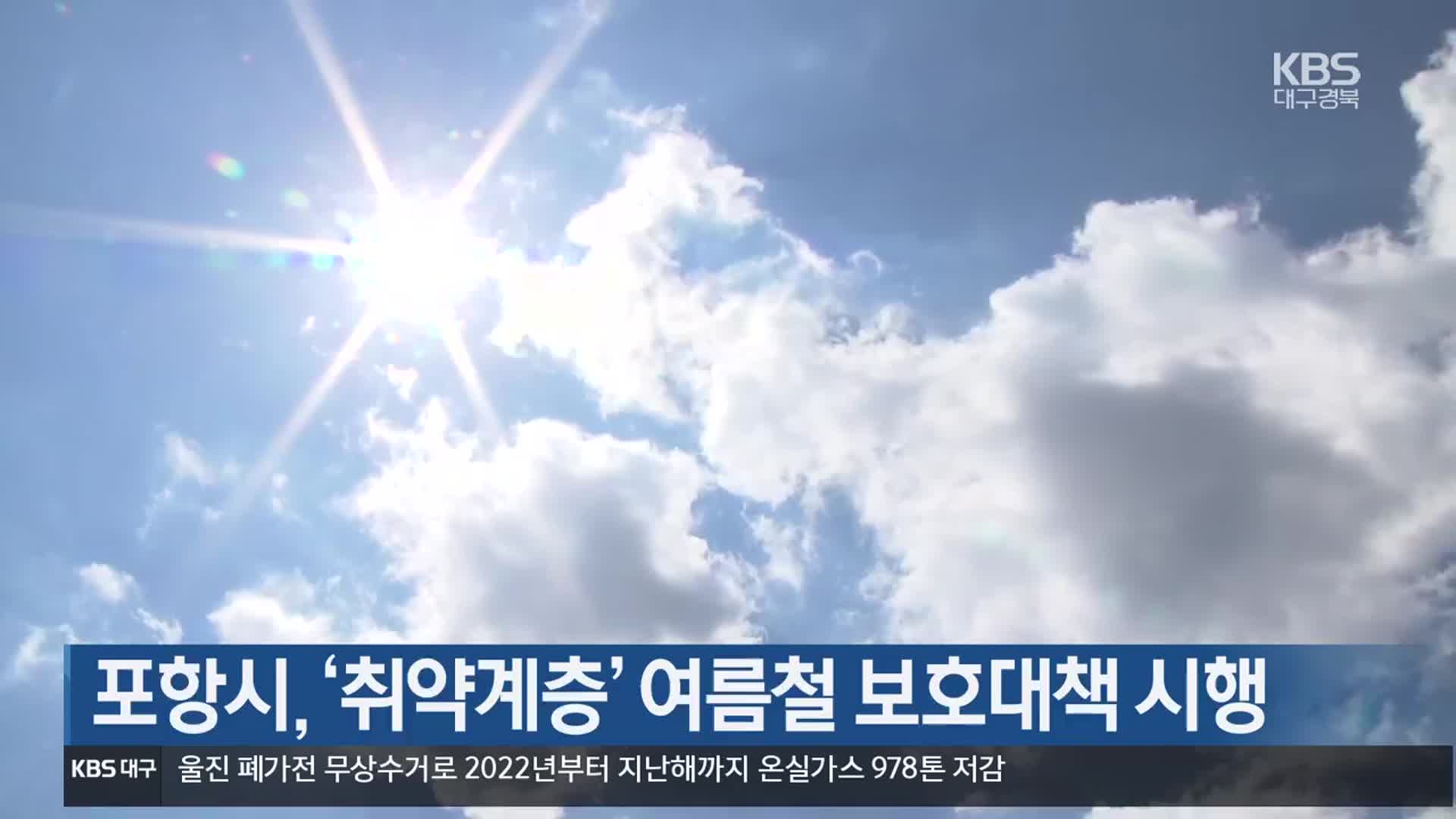 [여기는 포항] 포항시, ‘취약계층’ 여름철 보호대책 시행 외