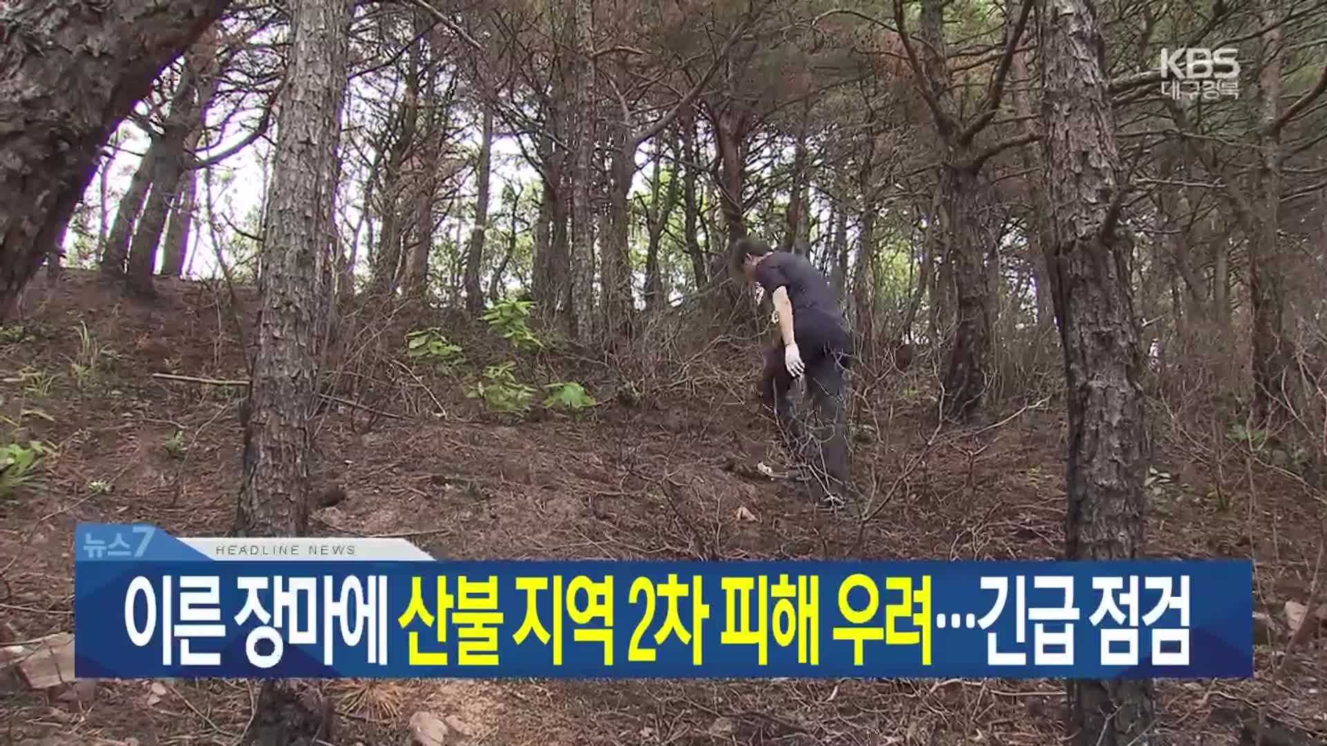 [뉴스7 대구·경북 헤드라인]