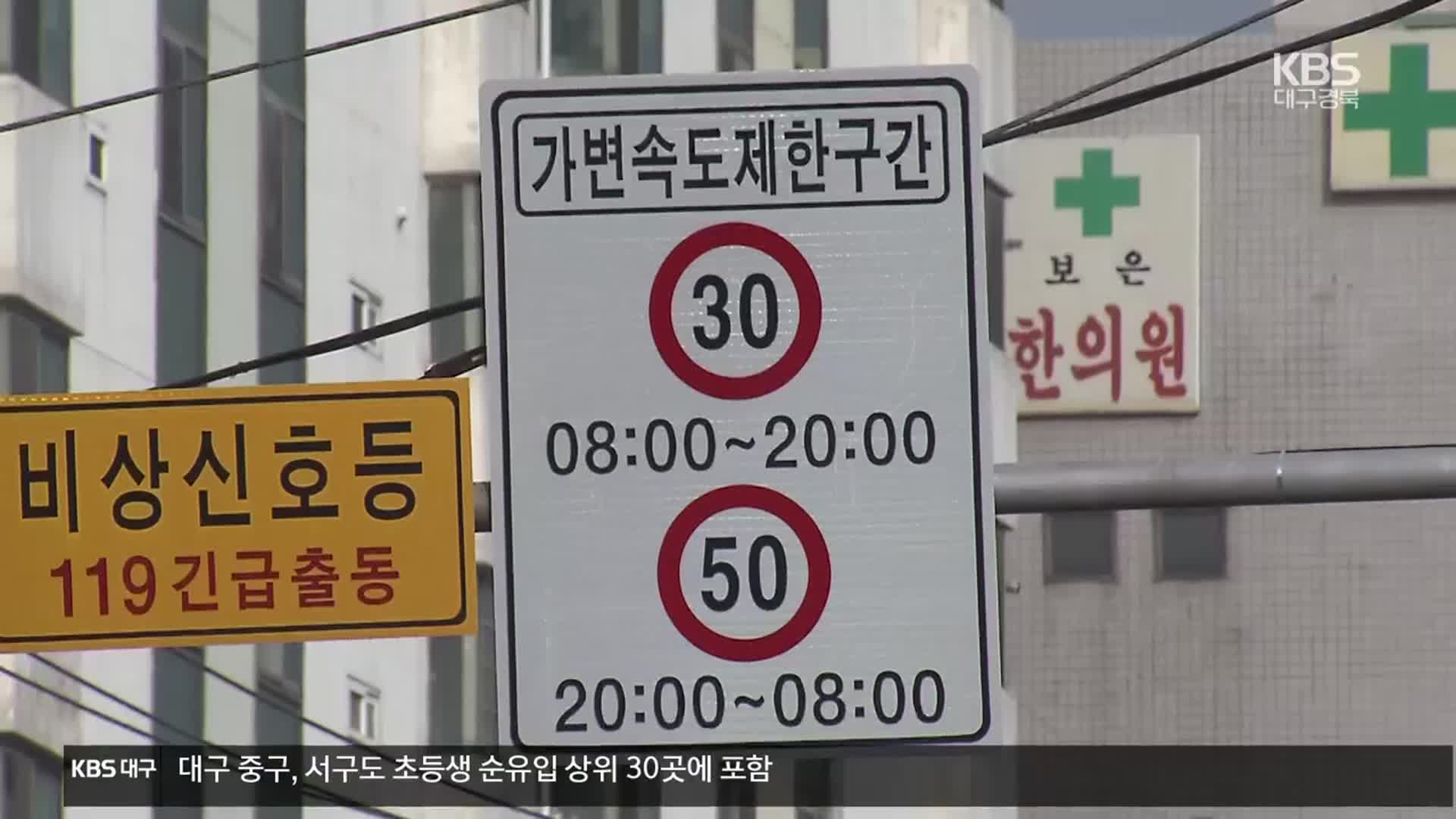 ‘어린이 보호’ vs ‘규제 완화’…스쿨존 속도 변경 확대되나
