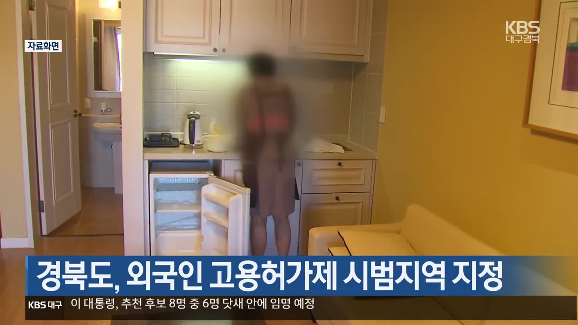 경북도, 외국인 고용허가제 시범지역 지정
