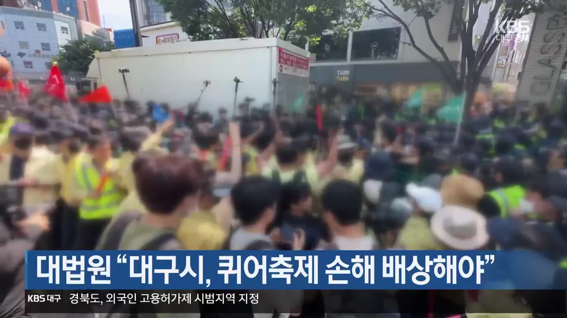 대법원 “대구시, 퀴어축제 손해 배상해야”