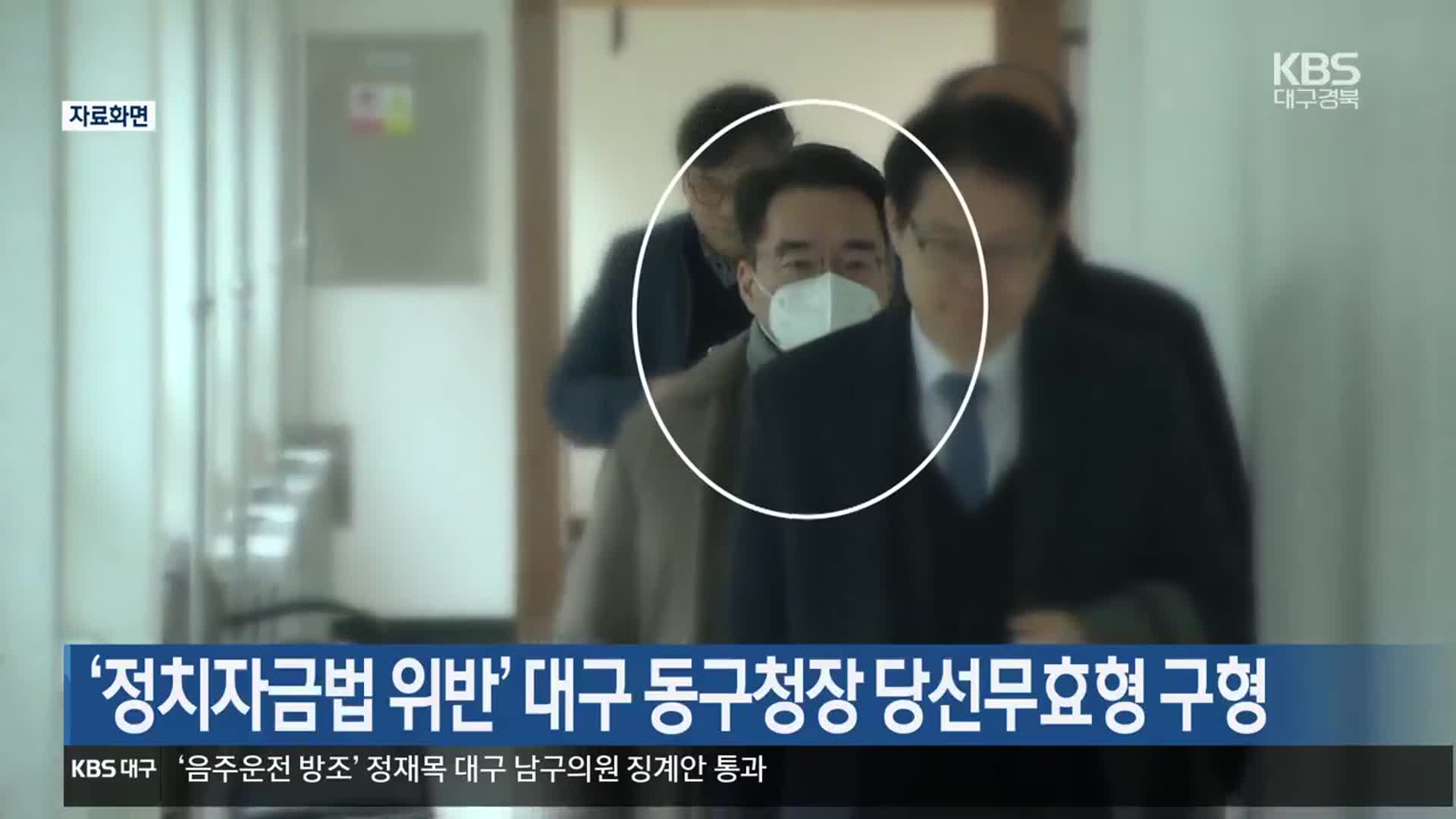 ‘정치자금법 위반’ 대구 동구청장 당선무효형 구형