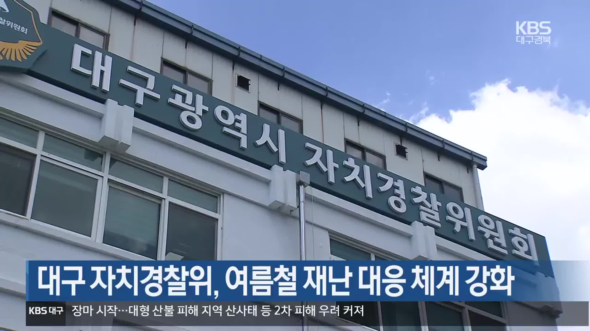대구 자치경찰위, 여름철 재난 대응 체계 강화