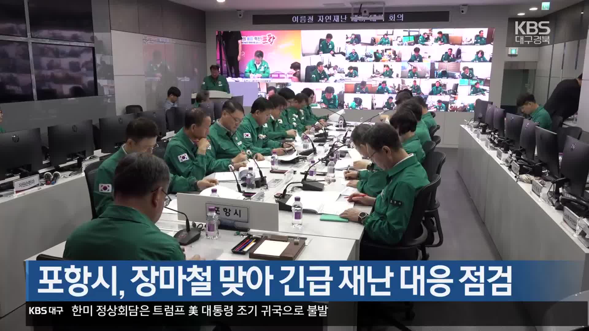 [여기는 포항] 포항시, 장마철 맞아 긴급 재난 대응 점검 외