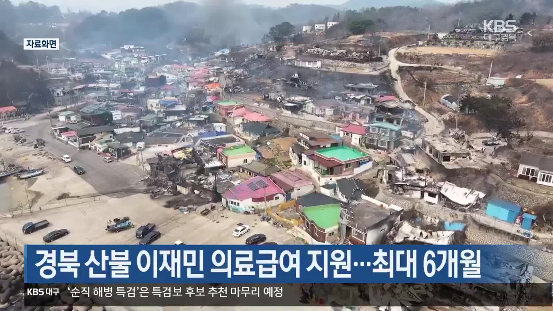 경북 산불 이재민 의료급여 지원…최대 6개월