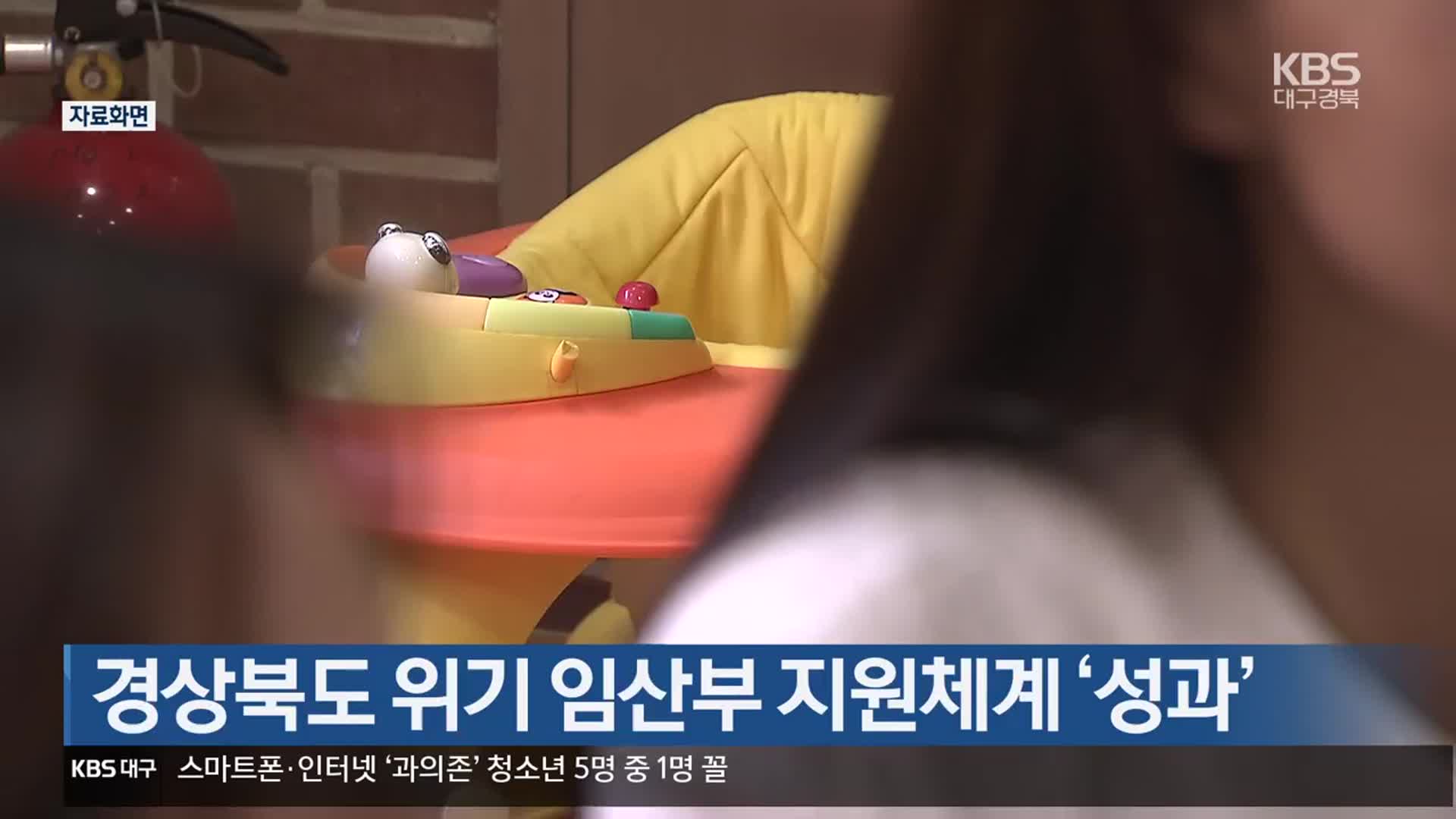경상북도 위기 임산부 지원체계 ‘성과’