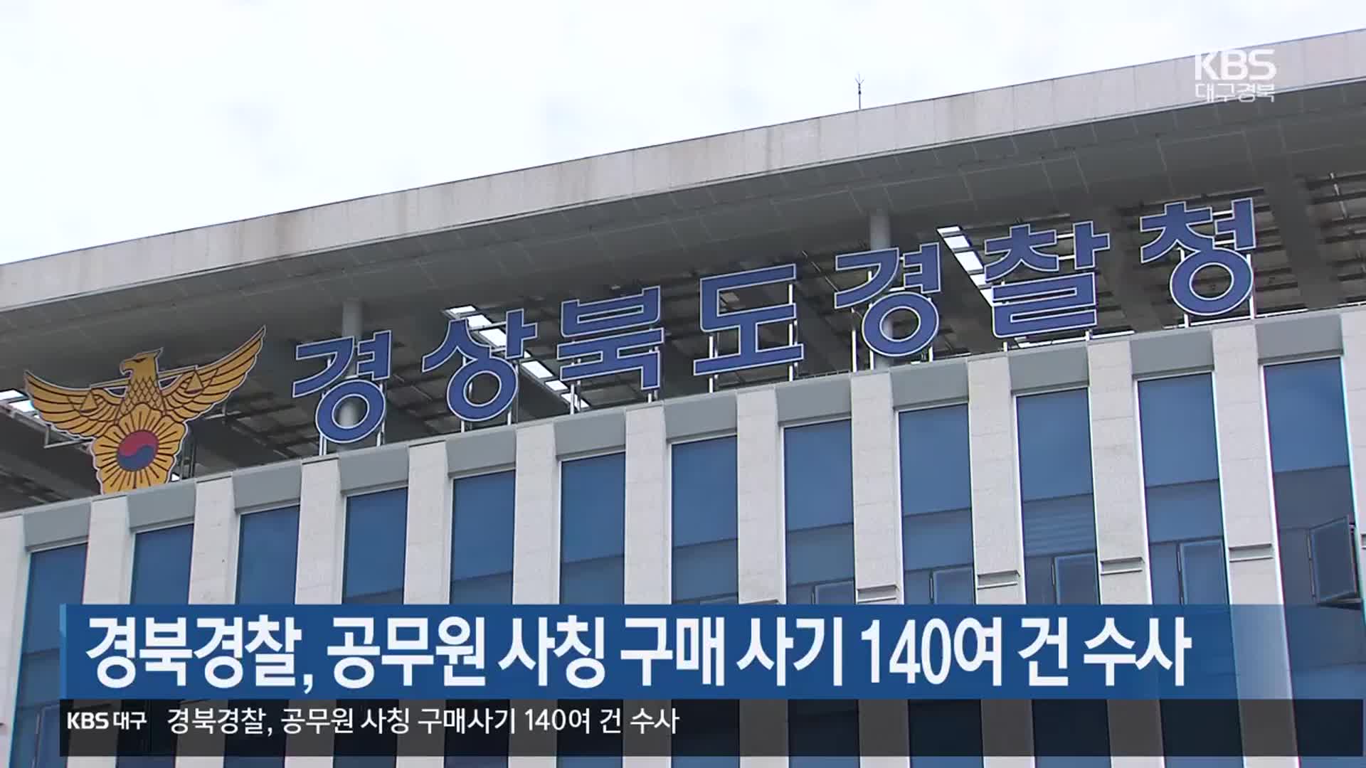 경북경찰, 공무원 사칭 구매 사기 140여 건 수사