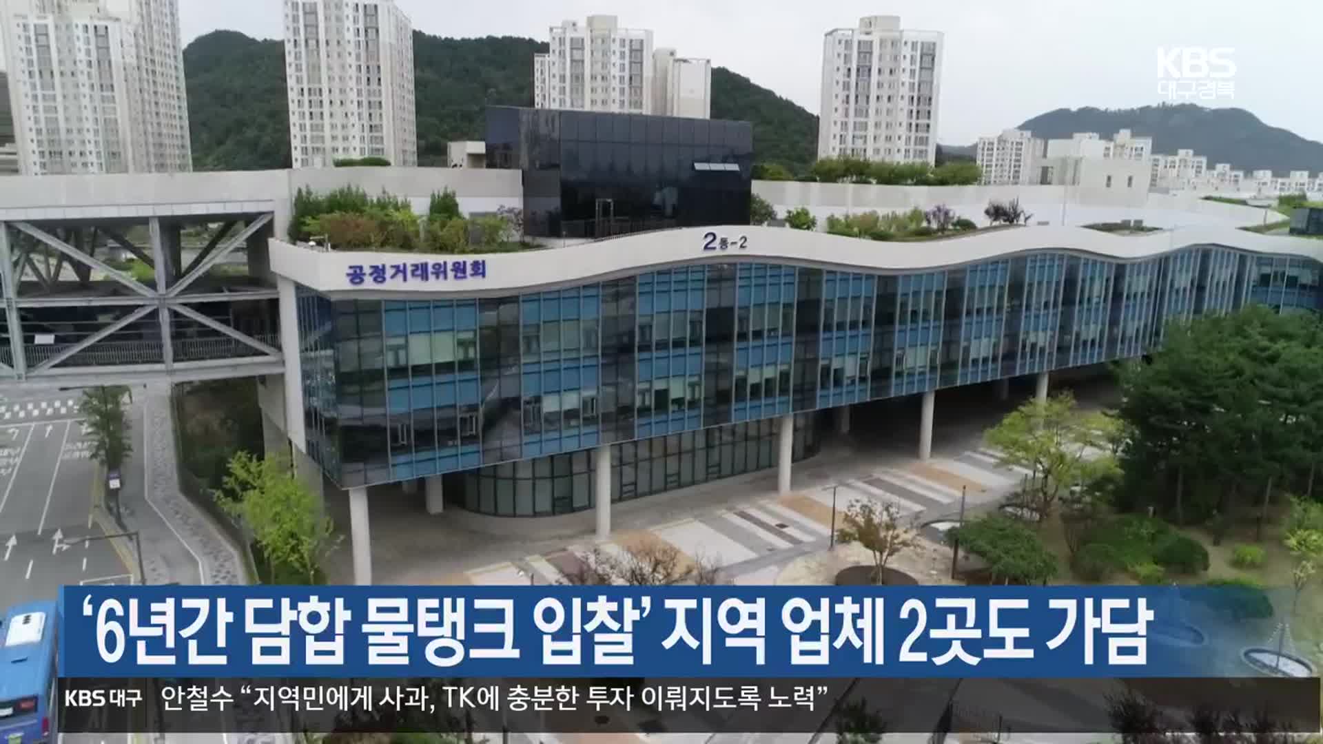 ‘6년간 담합 물탱크 입찰’ 지역 업체 2곳도 가담