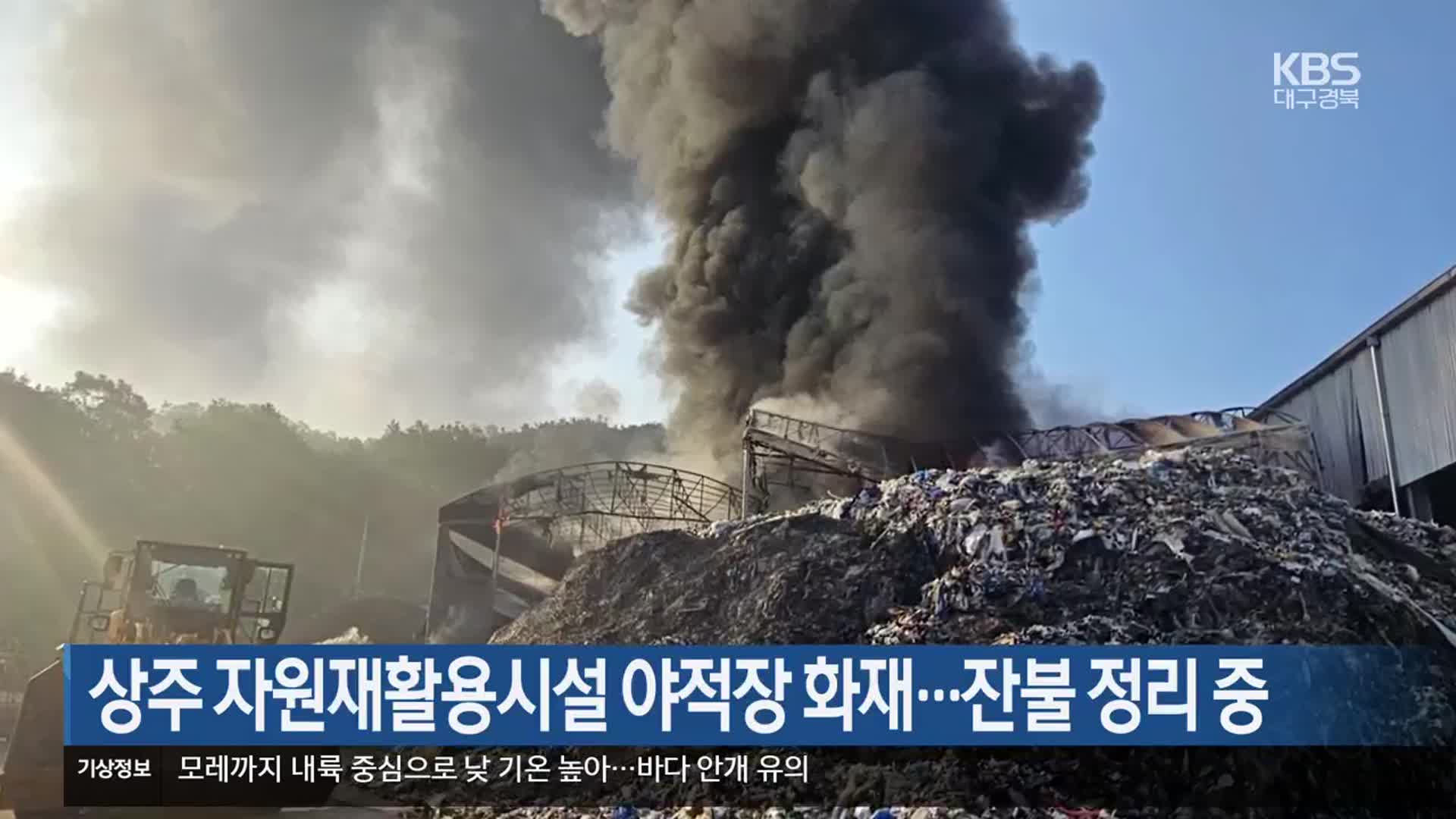 상주 자원재활용시설 야적장 화재…잔불 정리 중