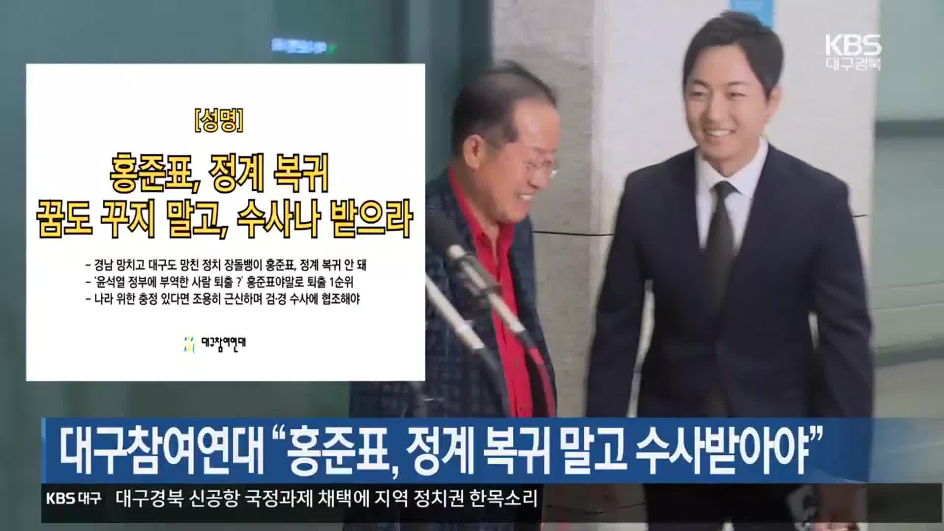대구참여연대 “홍준표, 정계 복귀 말고 수사받아야”