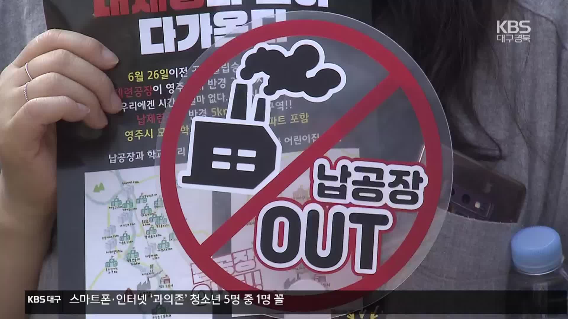 “납 공장 설립 중단하라”…영주 주민, 5년째 반발