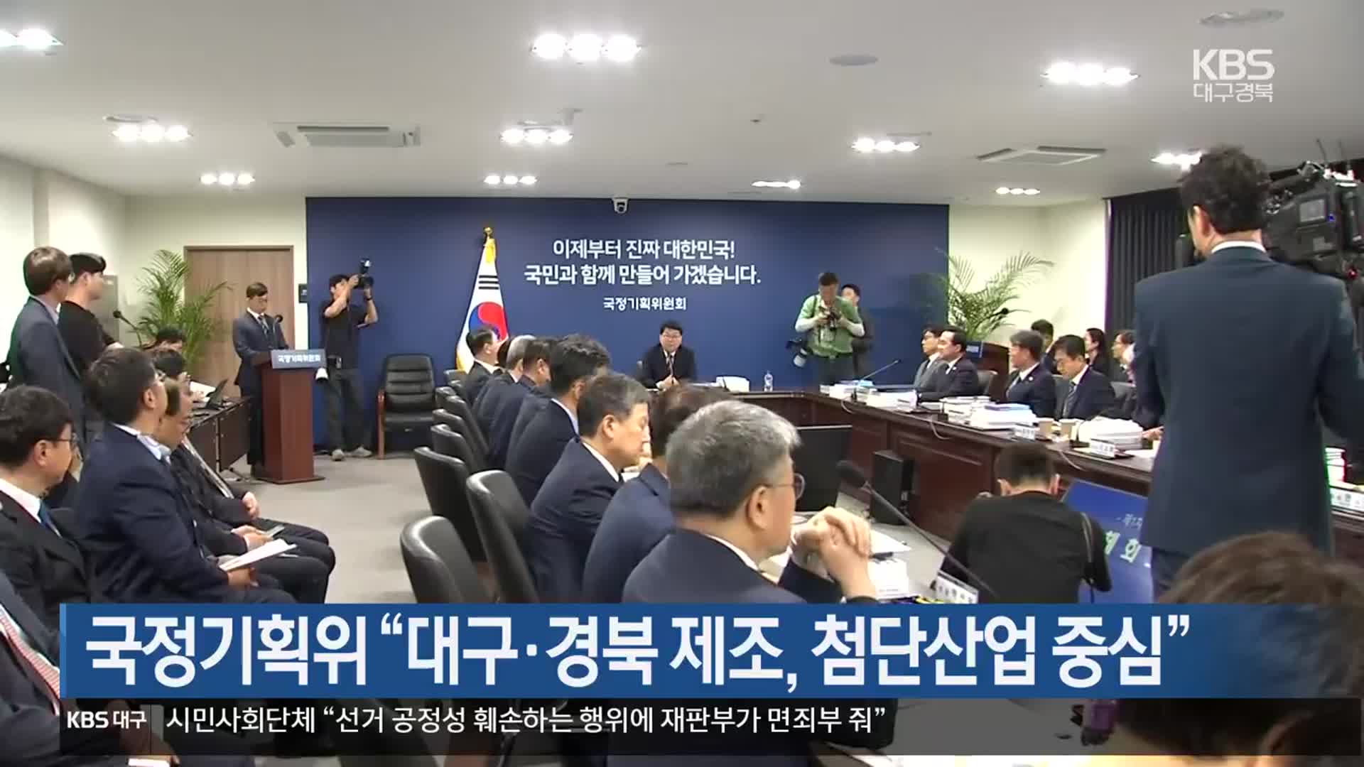 국정기획위 “대구·경북 제조, 첨단산업 중심”