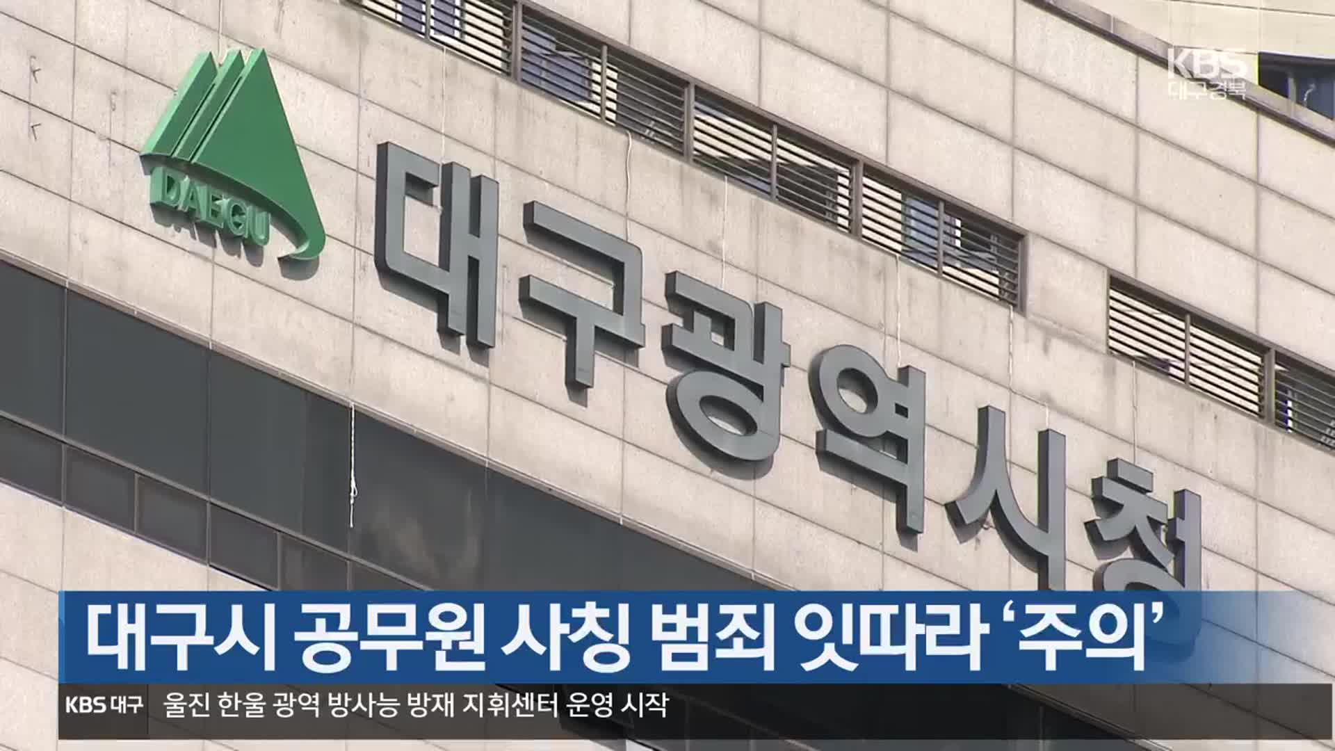 대구시 공무원 사칭 범죄 잇따라 ‘주의’