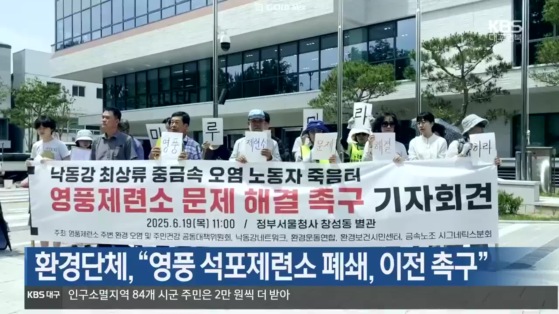 [여기는 안동] 환경단체 “영풍 석포제련소 폐쇄, 이전 촉구” 외