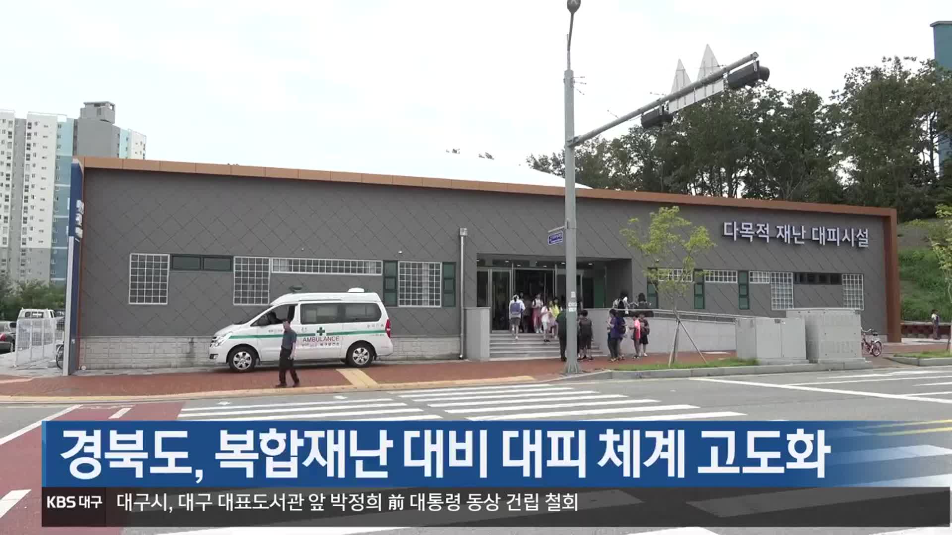 경북도, 복합재난 대비 대피 체계 고도화