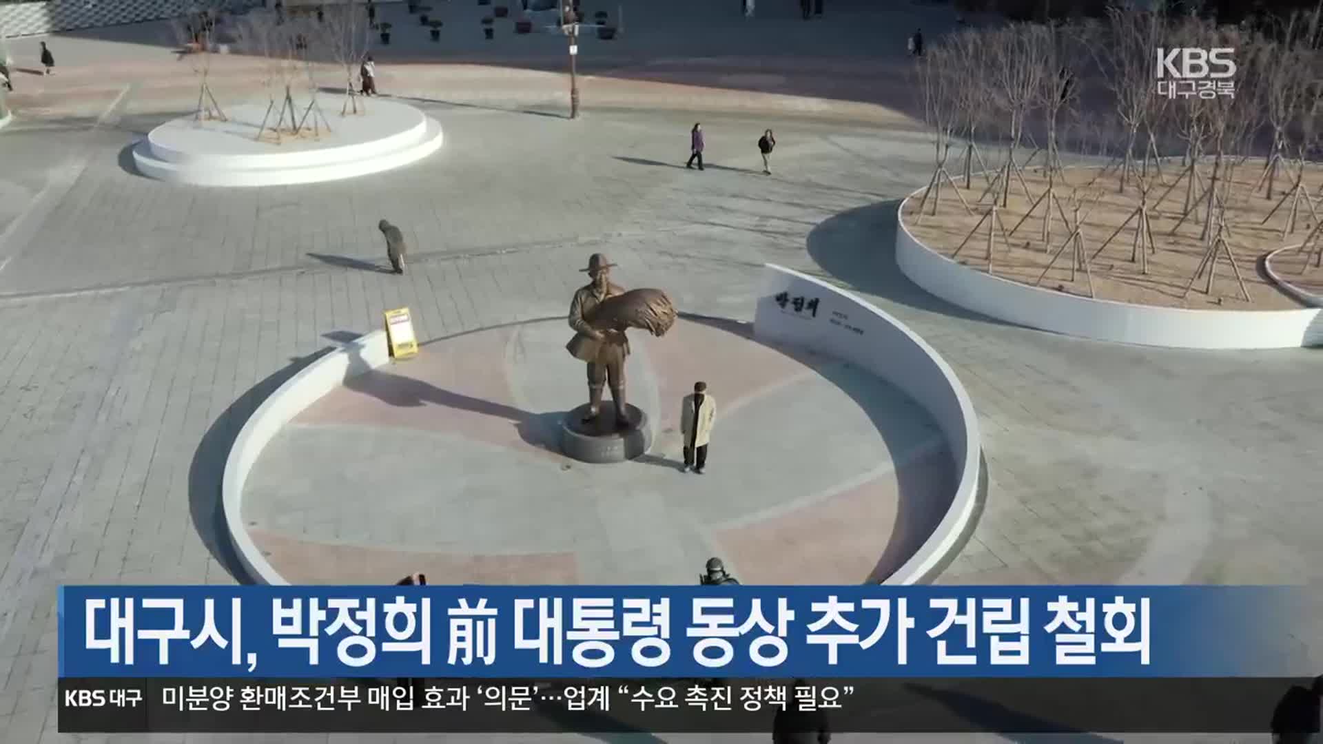 대구시, 박정희 前 대통령 동상 추가 건립 철회