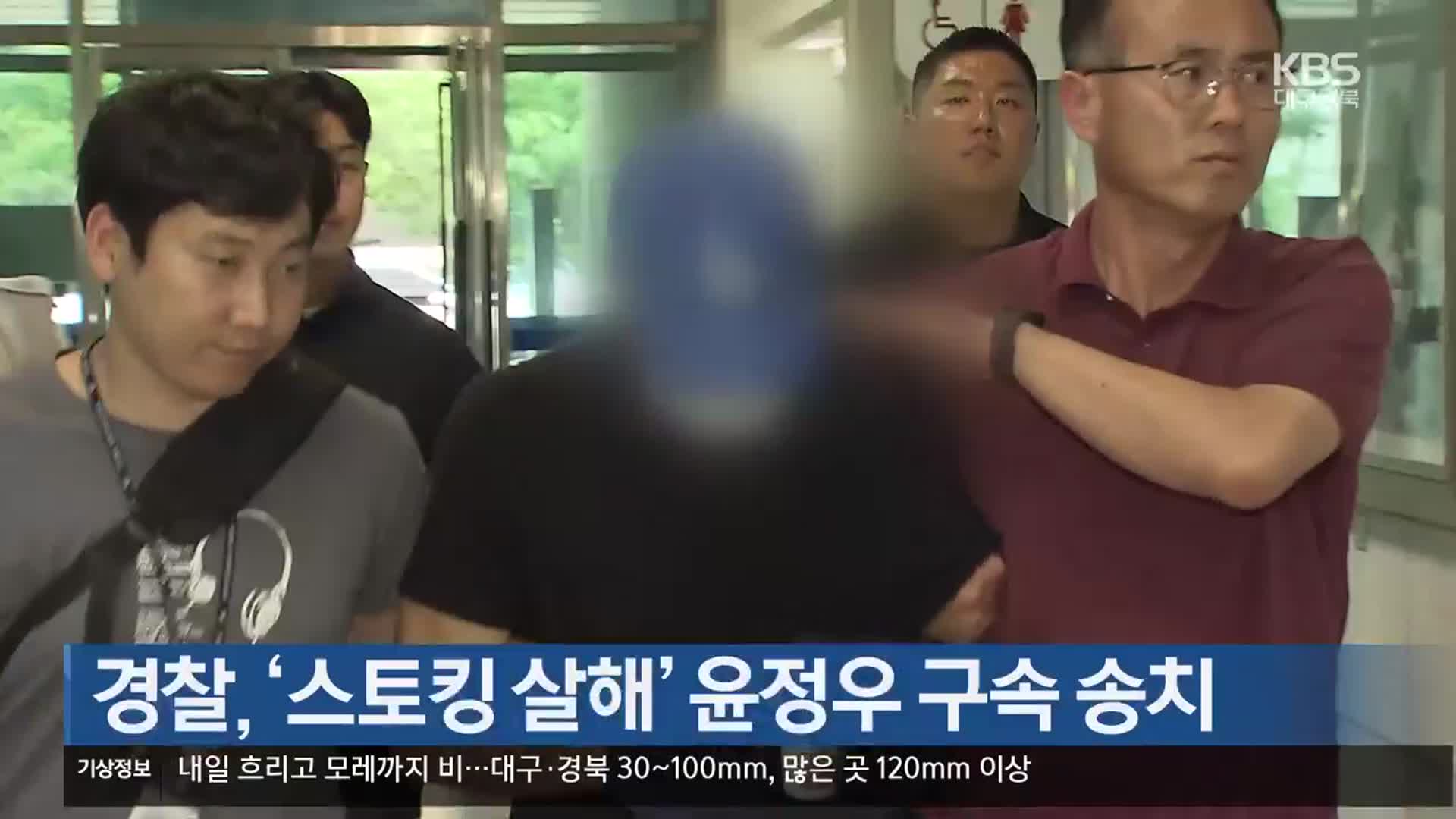 경찰, ‘스토킹 살해’ 윤정우 구속 송치