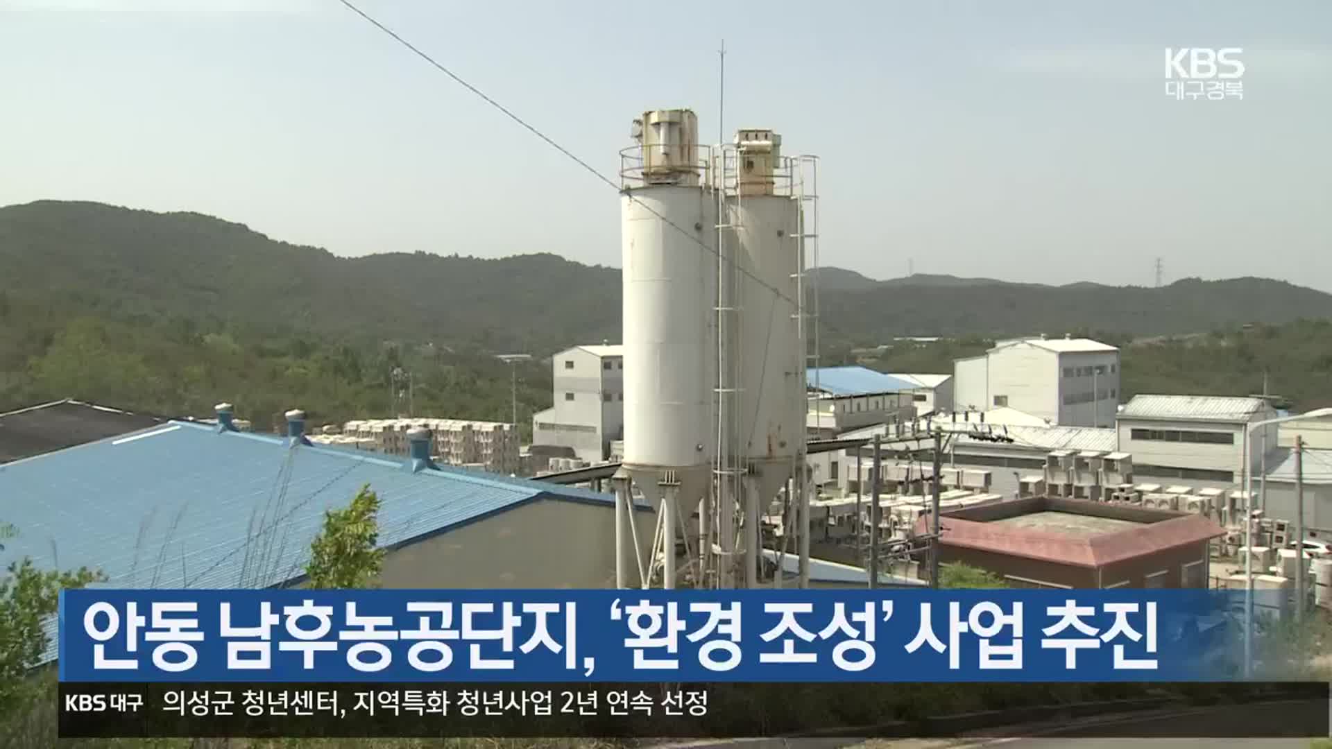 [여기는 안동] 안동 남후농공단지, ‘환경 조성’ 사업 추진 외