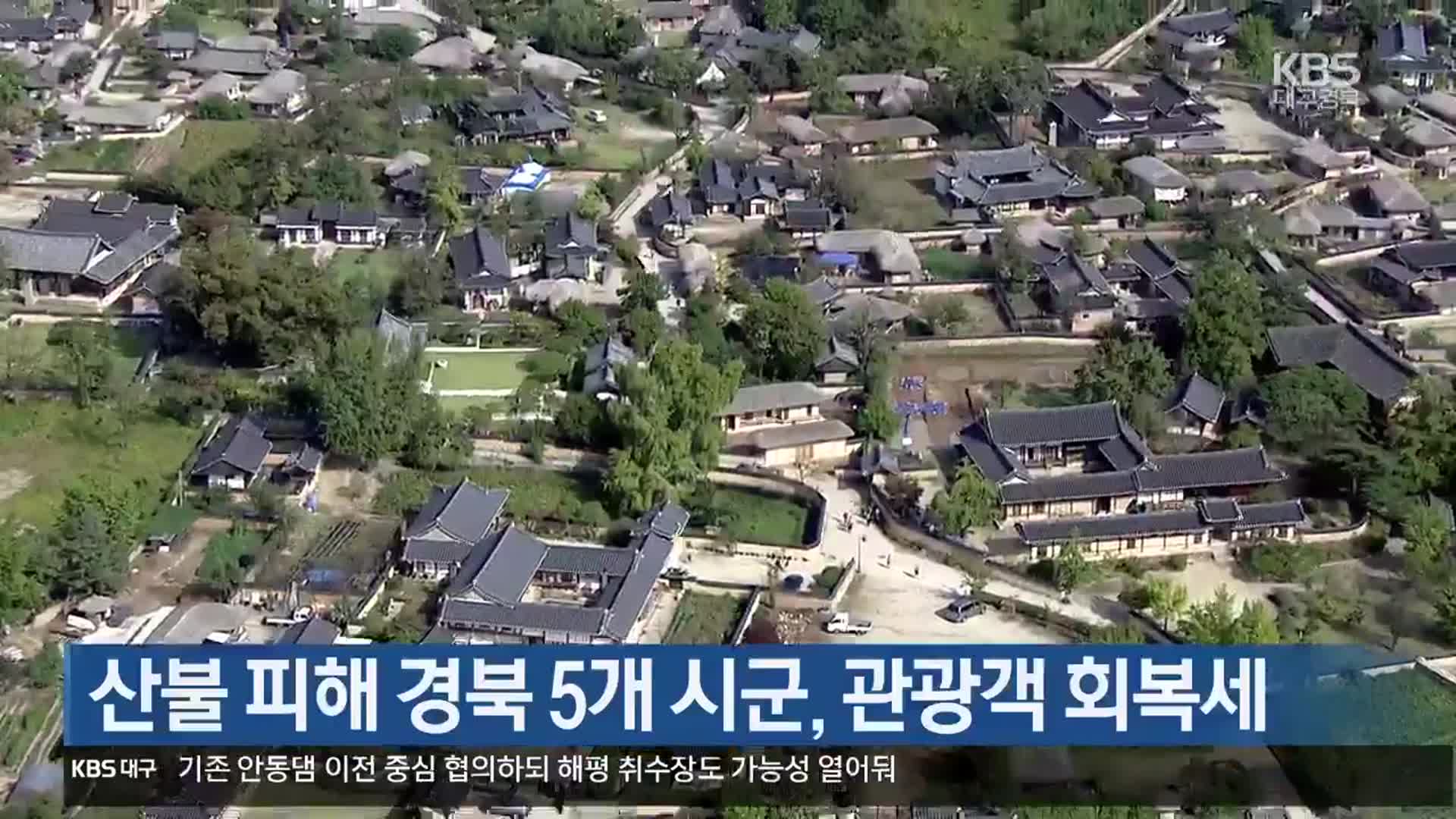 산불 피해 경북 5개 시군, 관광객 회복세