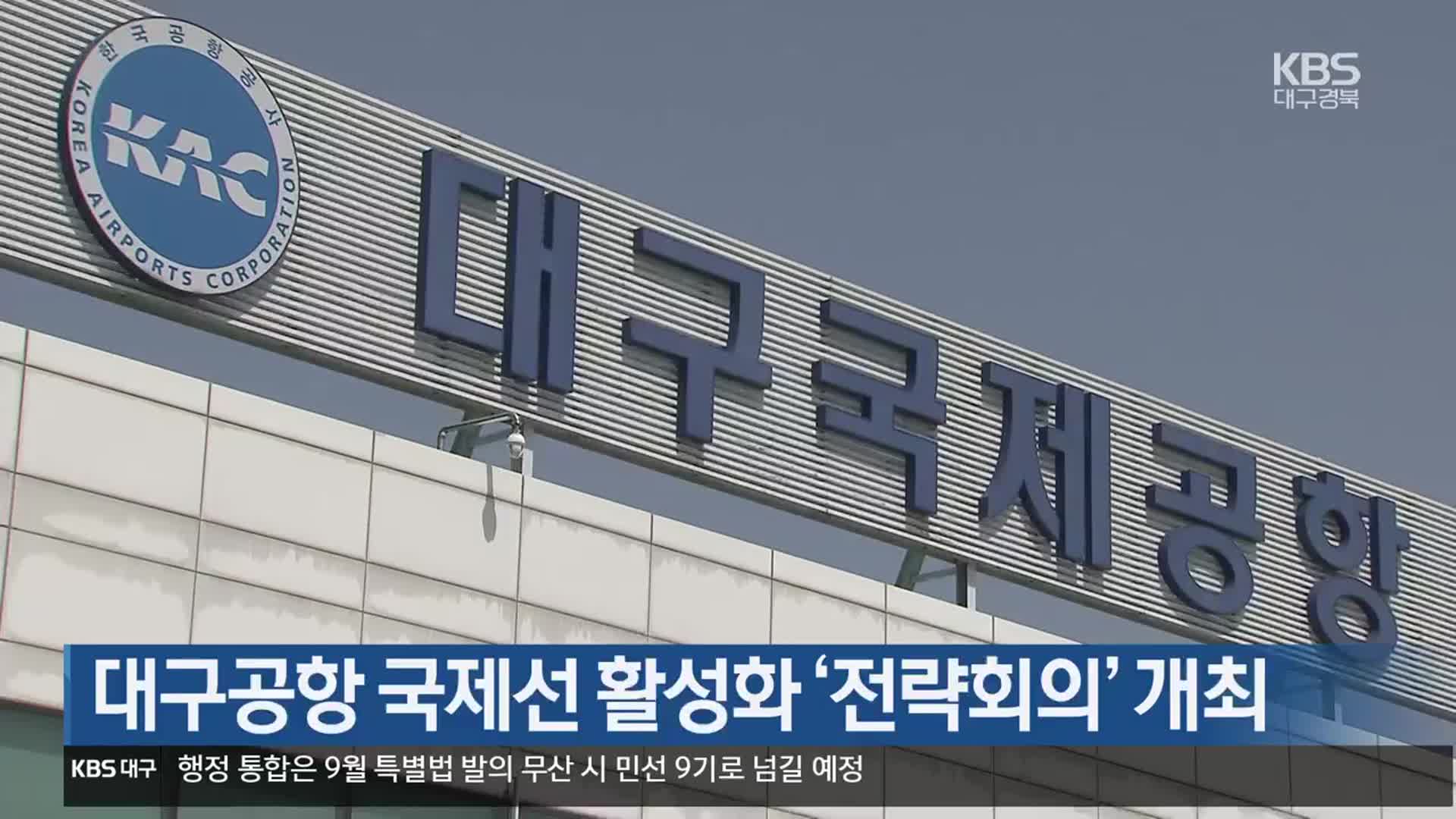 대구공항 국제선 활성화 ‘전략회의’ 개최