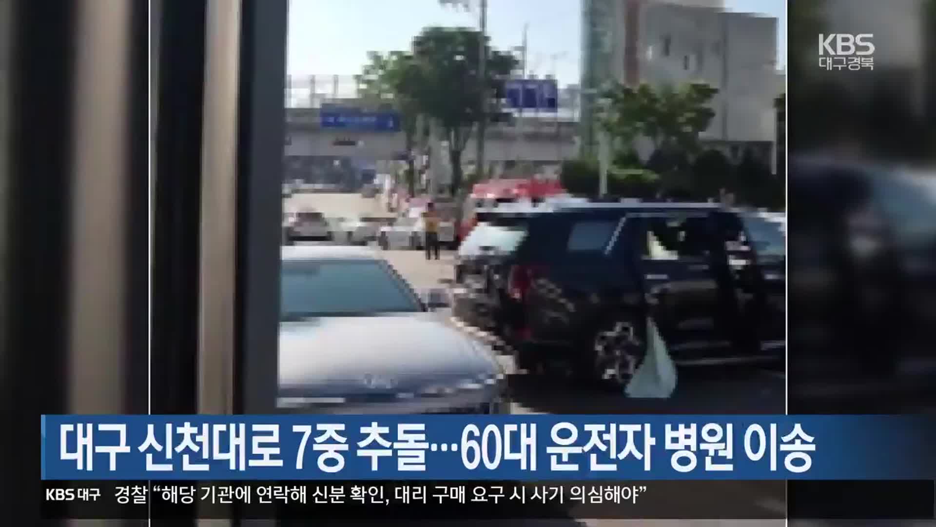 대구 신천대로 7중 추돌…60대 운전자 병원 이송