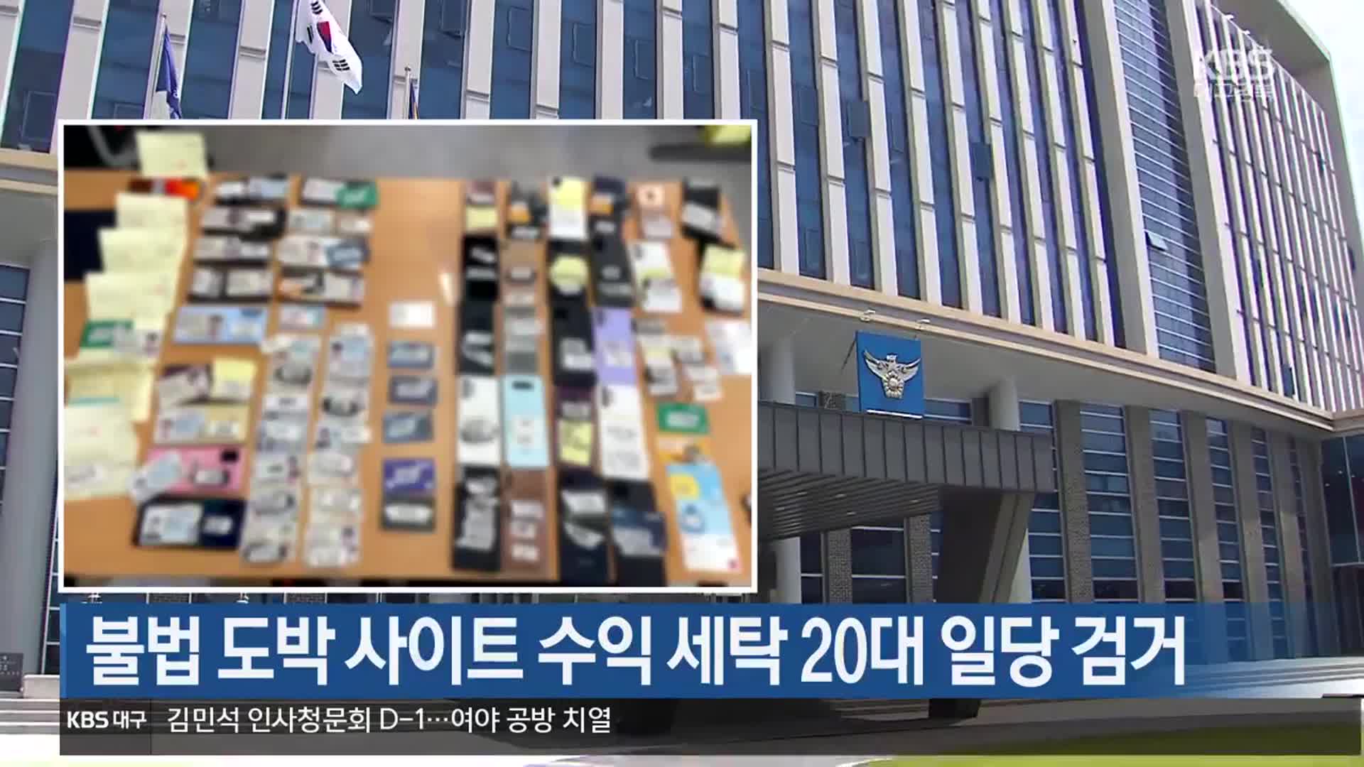 불법 도박 사이트 수익 세탁 20대 일당 검거