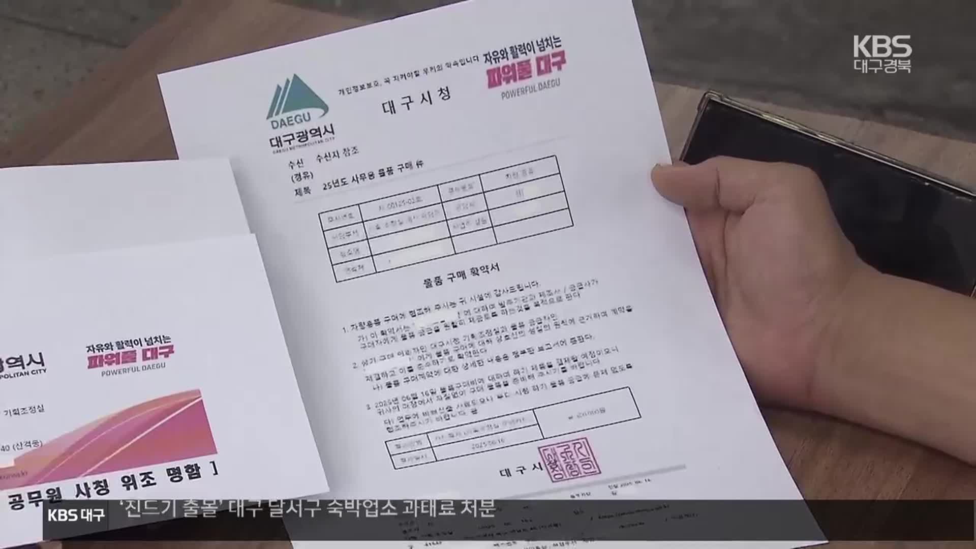 공무원 사칭 물품사기 기승…“소상공인 주의해야”