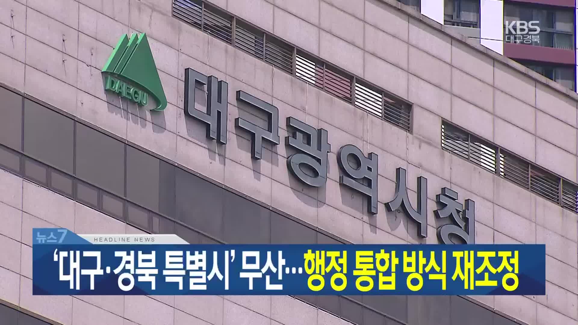 [뉴스7 대구·경북 헤드라인]