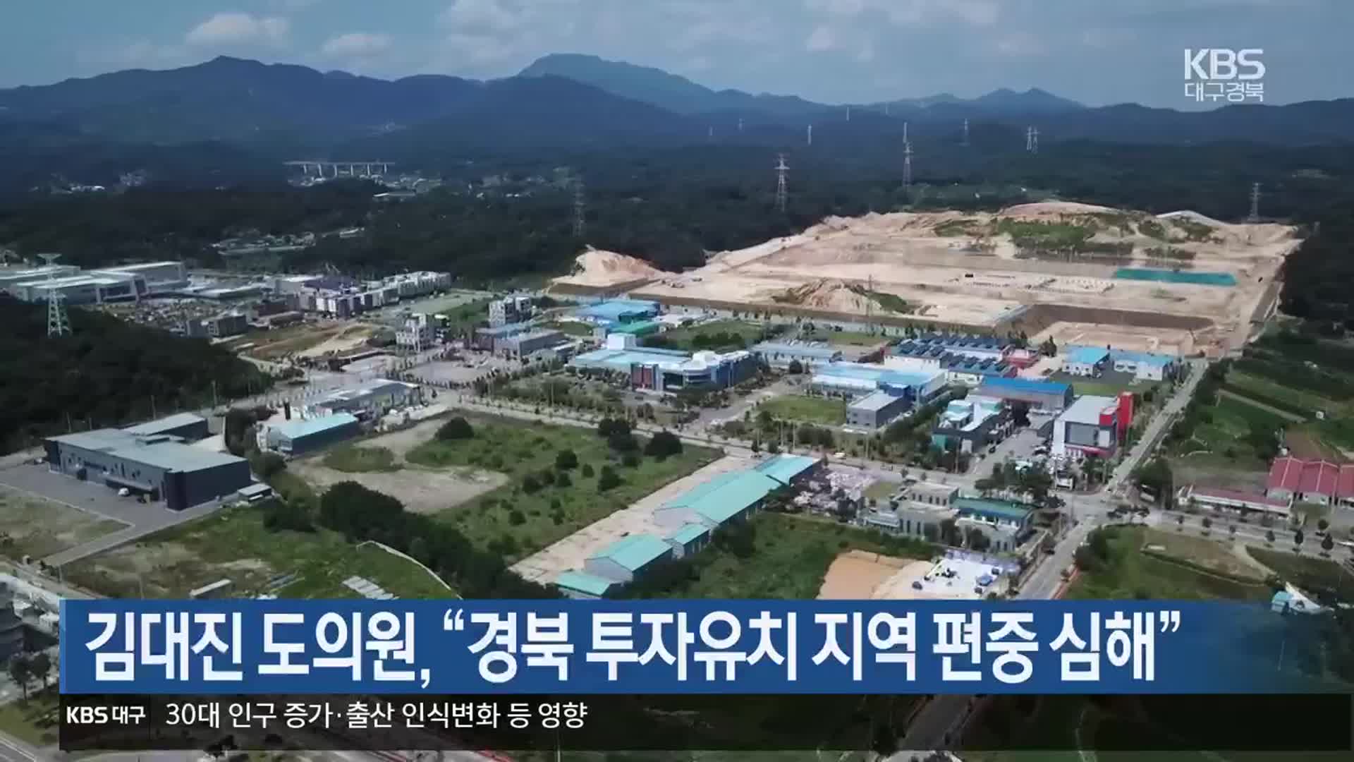 [여기는 안동] 김대진 도의원 “경북 투자유치 지역 편중 심해” 외