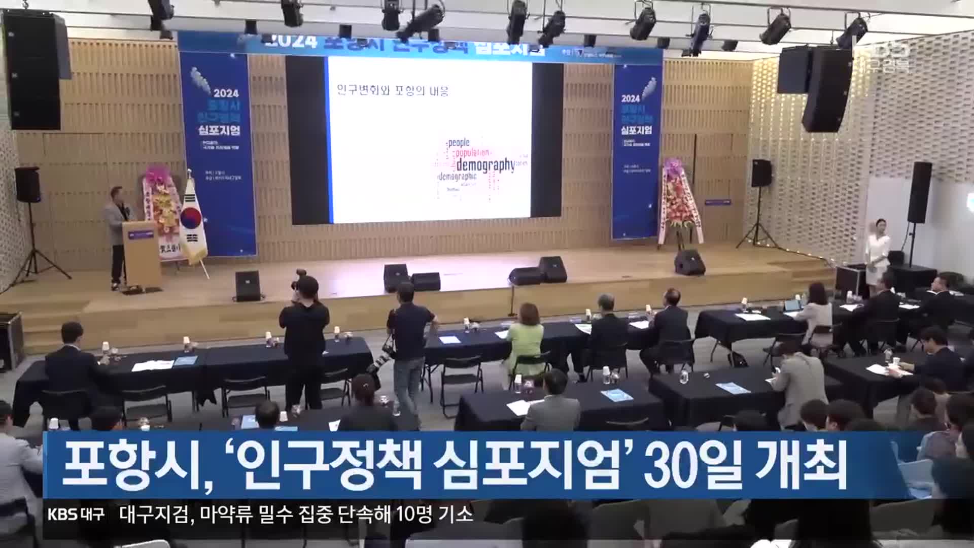 [여기는 포항] 포항시, ‘인구정책 심포지엄’ 30일 개최 외