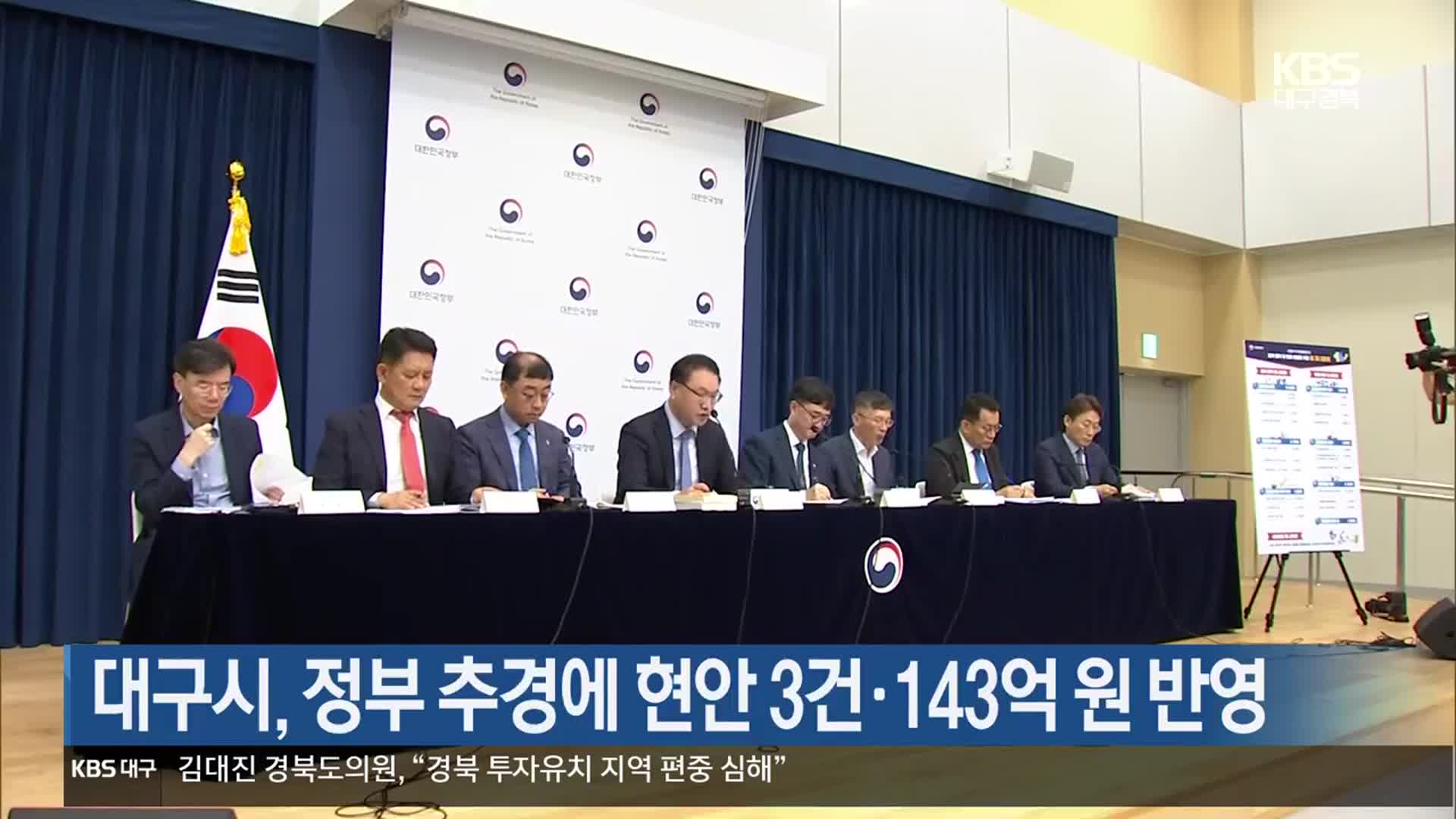 대구시, 정부 추경에 현안 3건·143억 원 반영