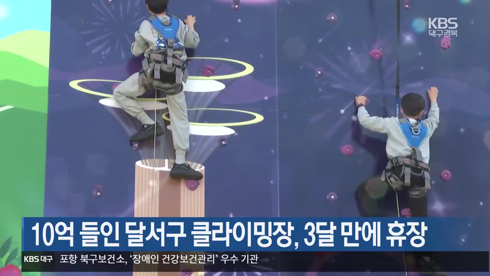 10억 들인 달서구 클라이밍장, 3달 만에 휴장