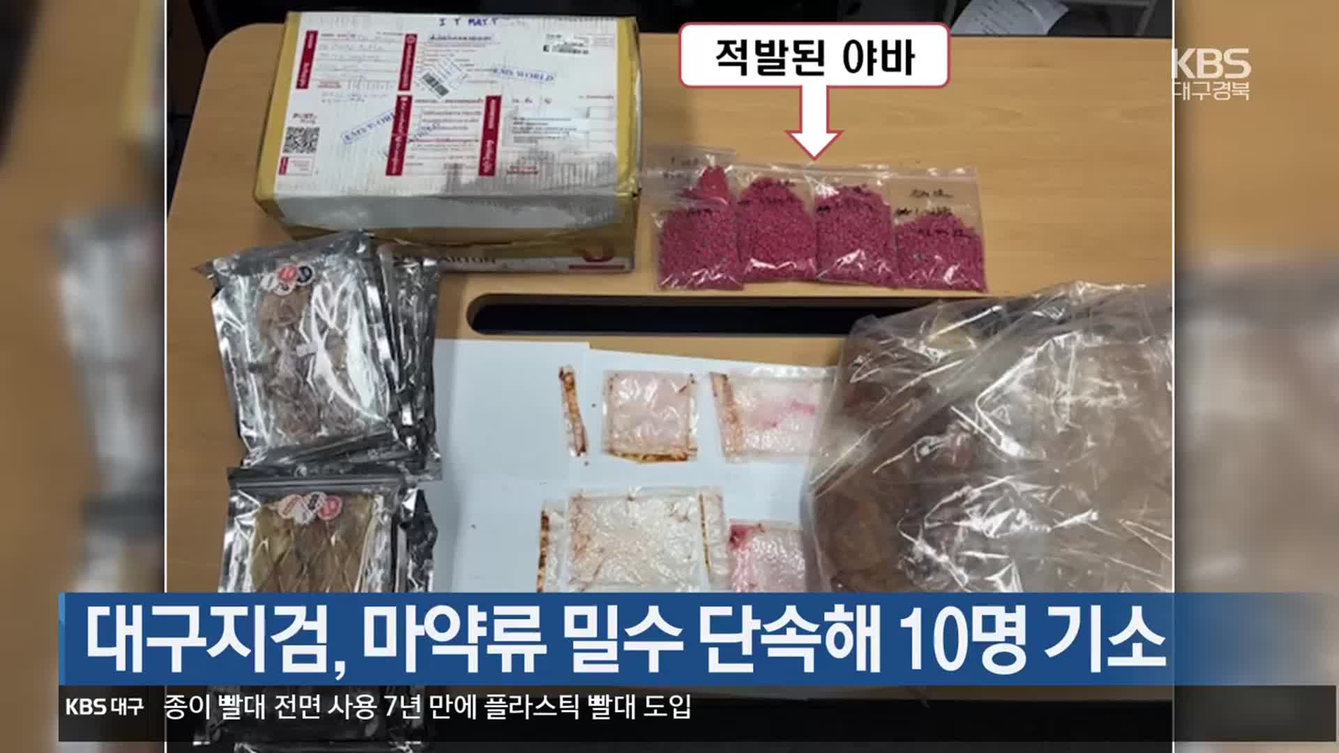 대구지검, 마약류 밀수 단속해 10명 기소