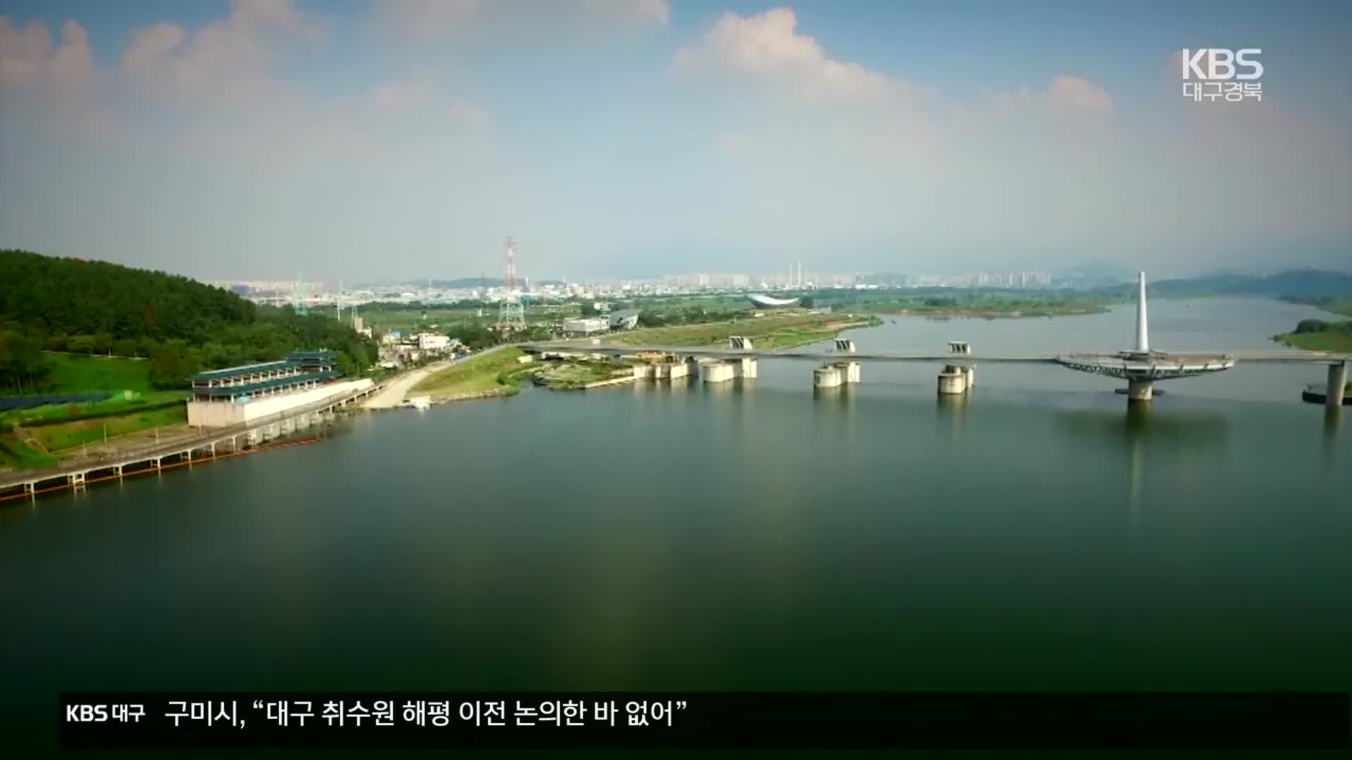 “구미 해평 동시 검토”…대구 취수원 원점으로?