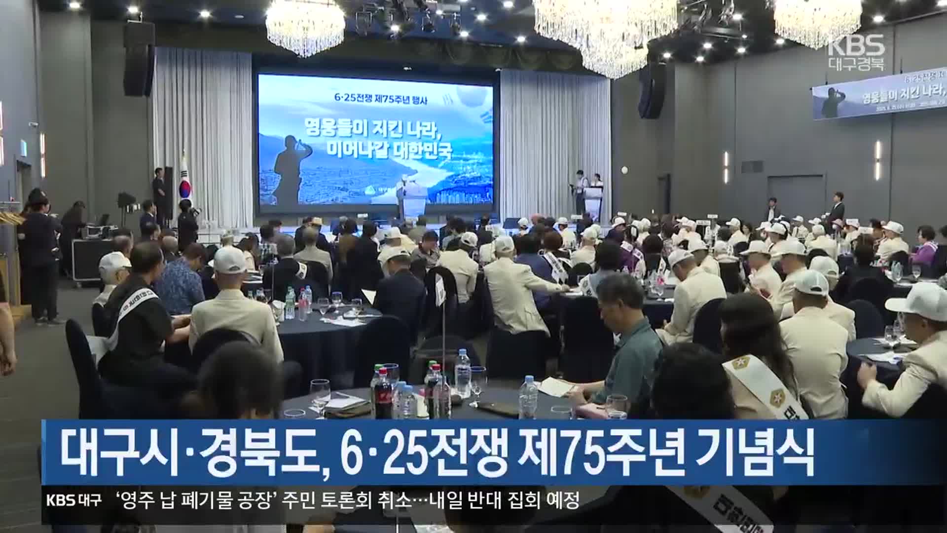 대구시·경북도, 6·25전쟁 제75주년 기념식