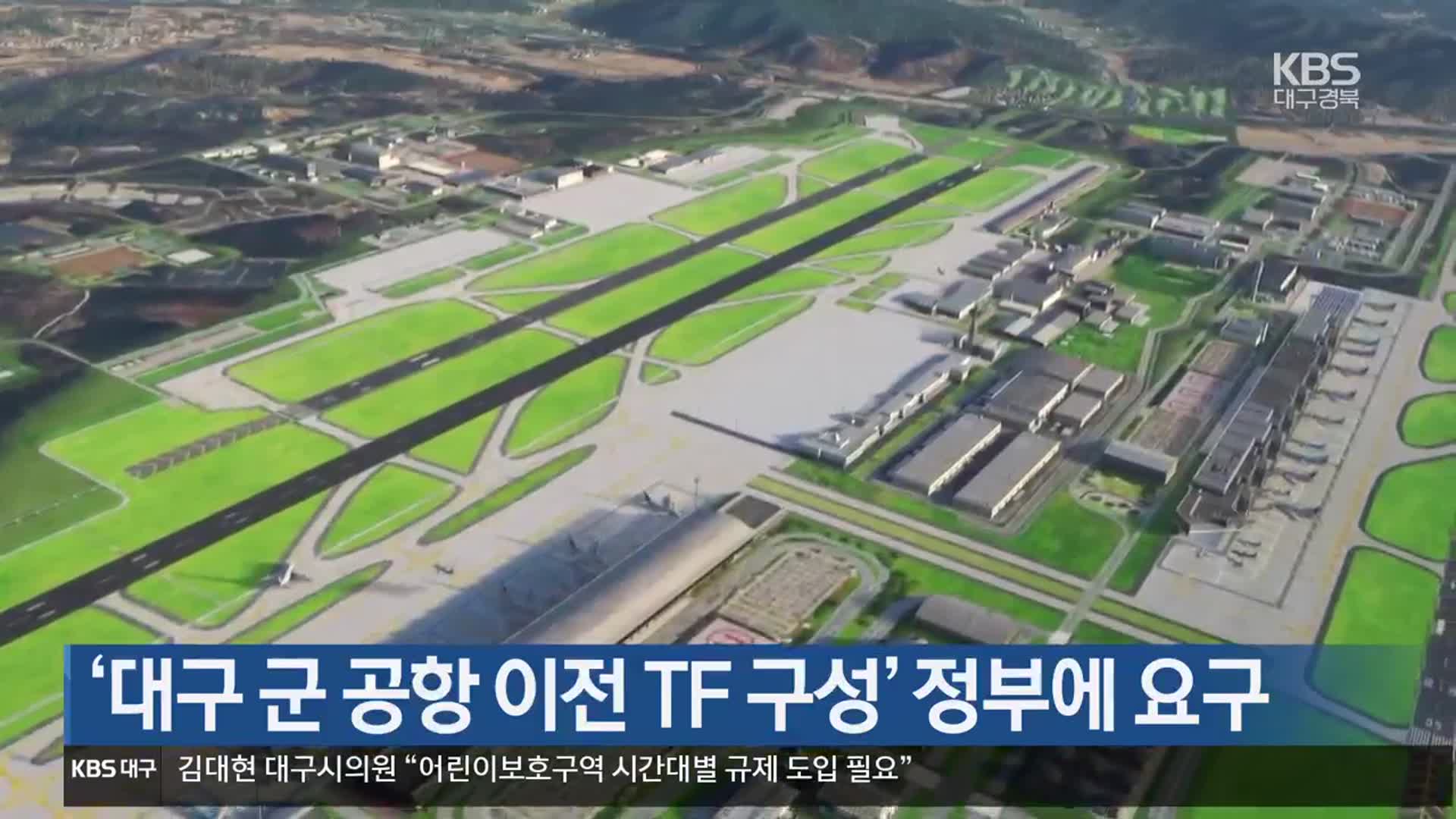 ‘대구 군 공항 이전 TF 구성’ 정부에 요구
