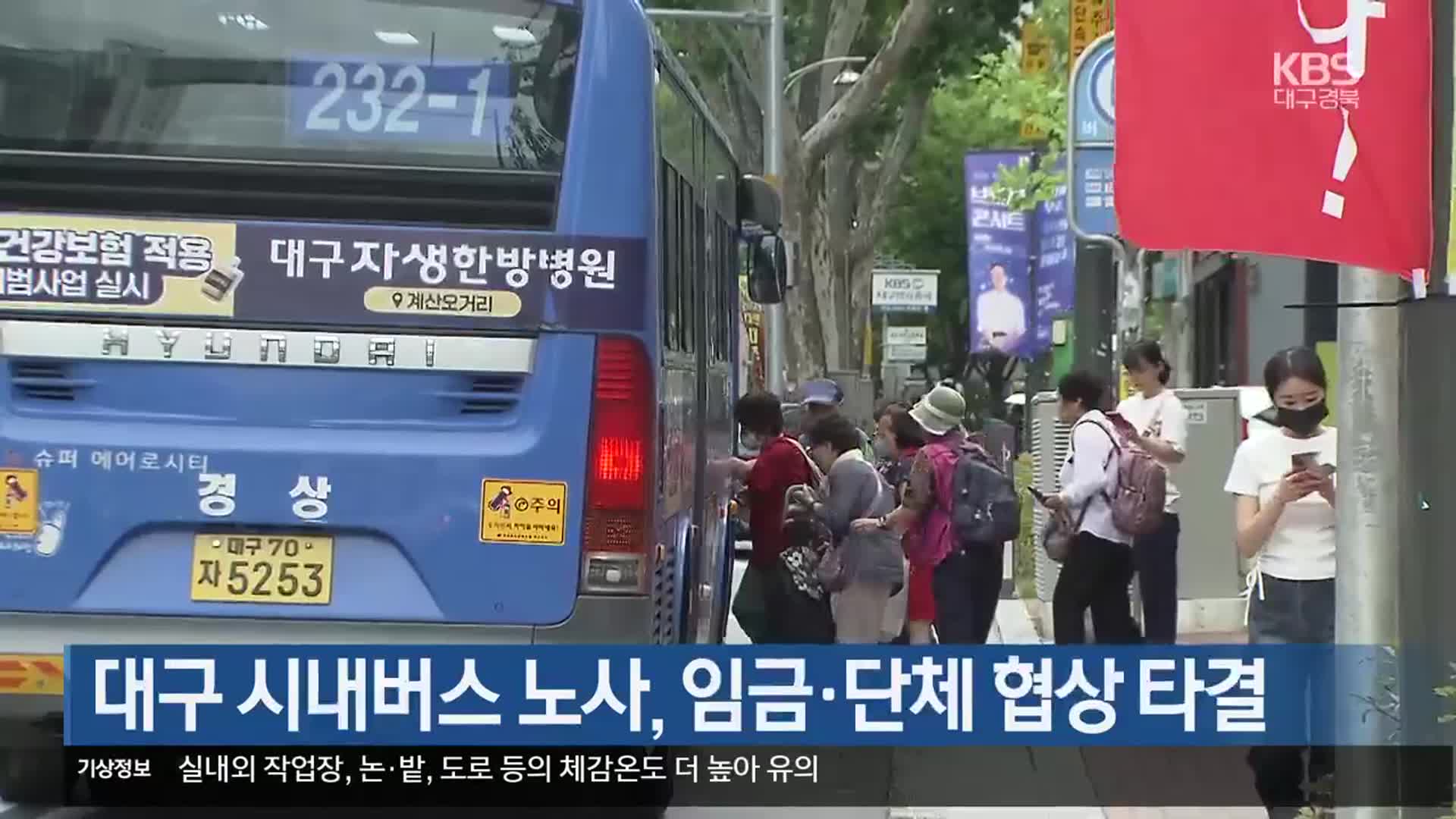 대구 시내버스 노사, 임금·단체 협상 타결
